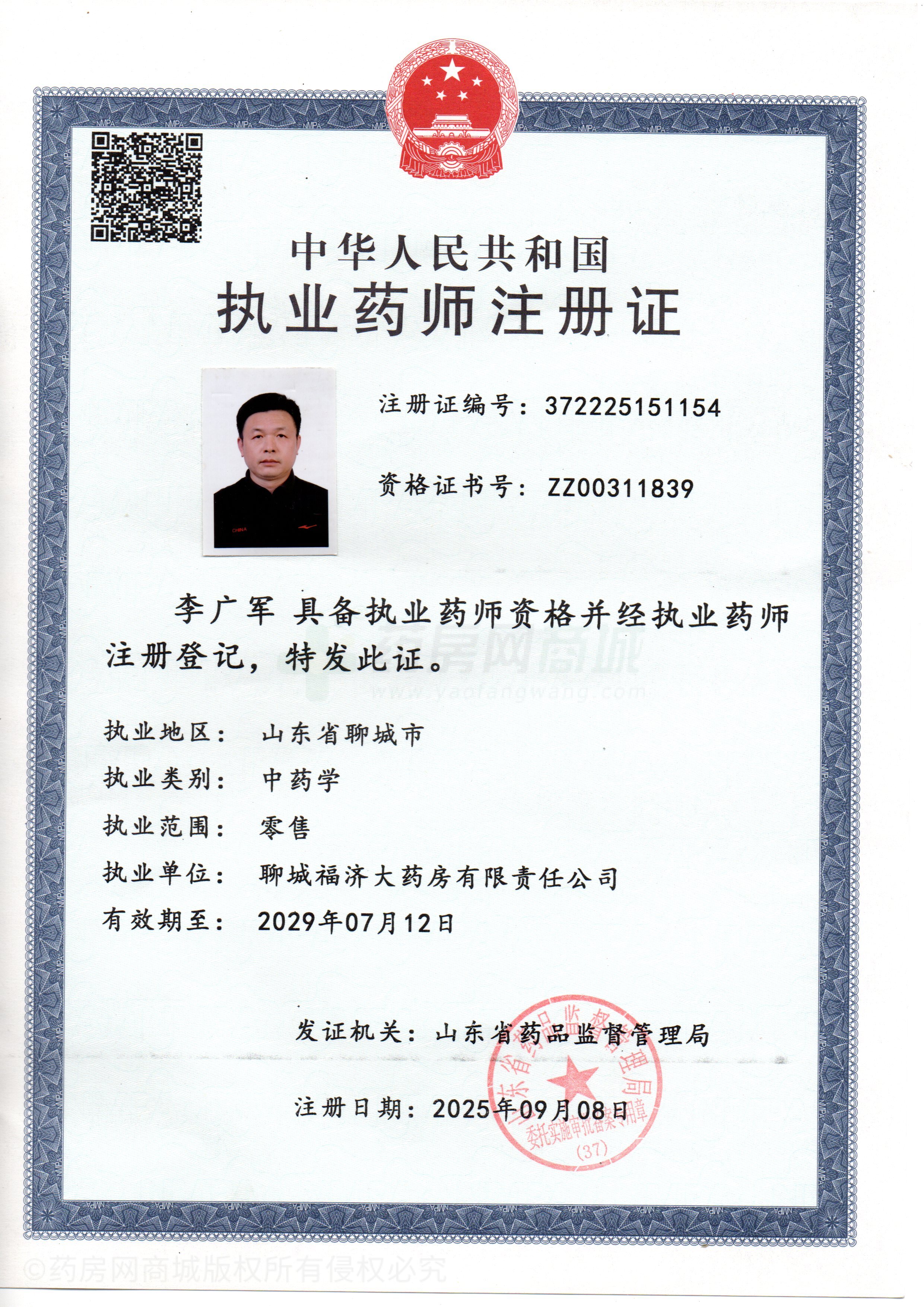 執(zhí)業(yè)藥師注冊證