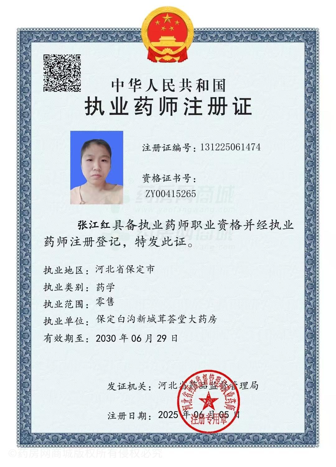 執(zhí)業(yè)藥師注冊證