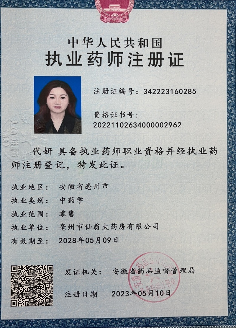 執(zhí)業(yè)藥師注冊證