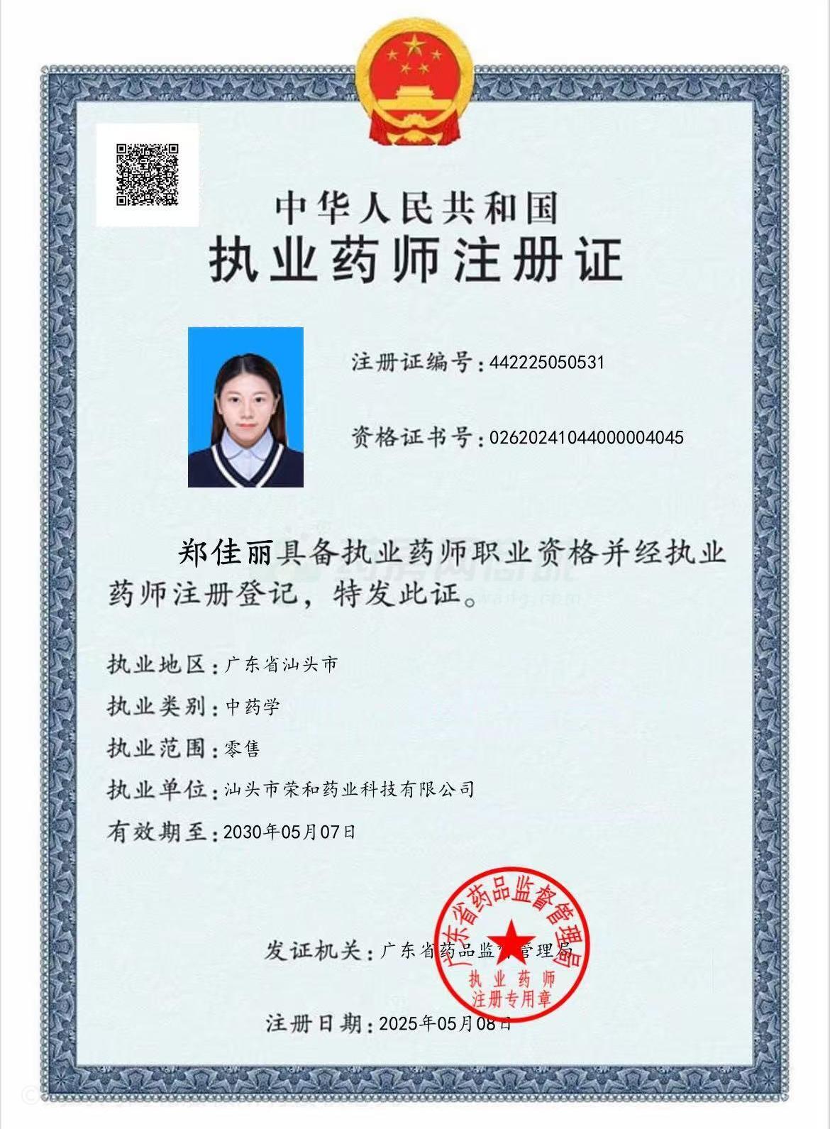 執(zhí)業(yè)藥師注冊證