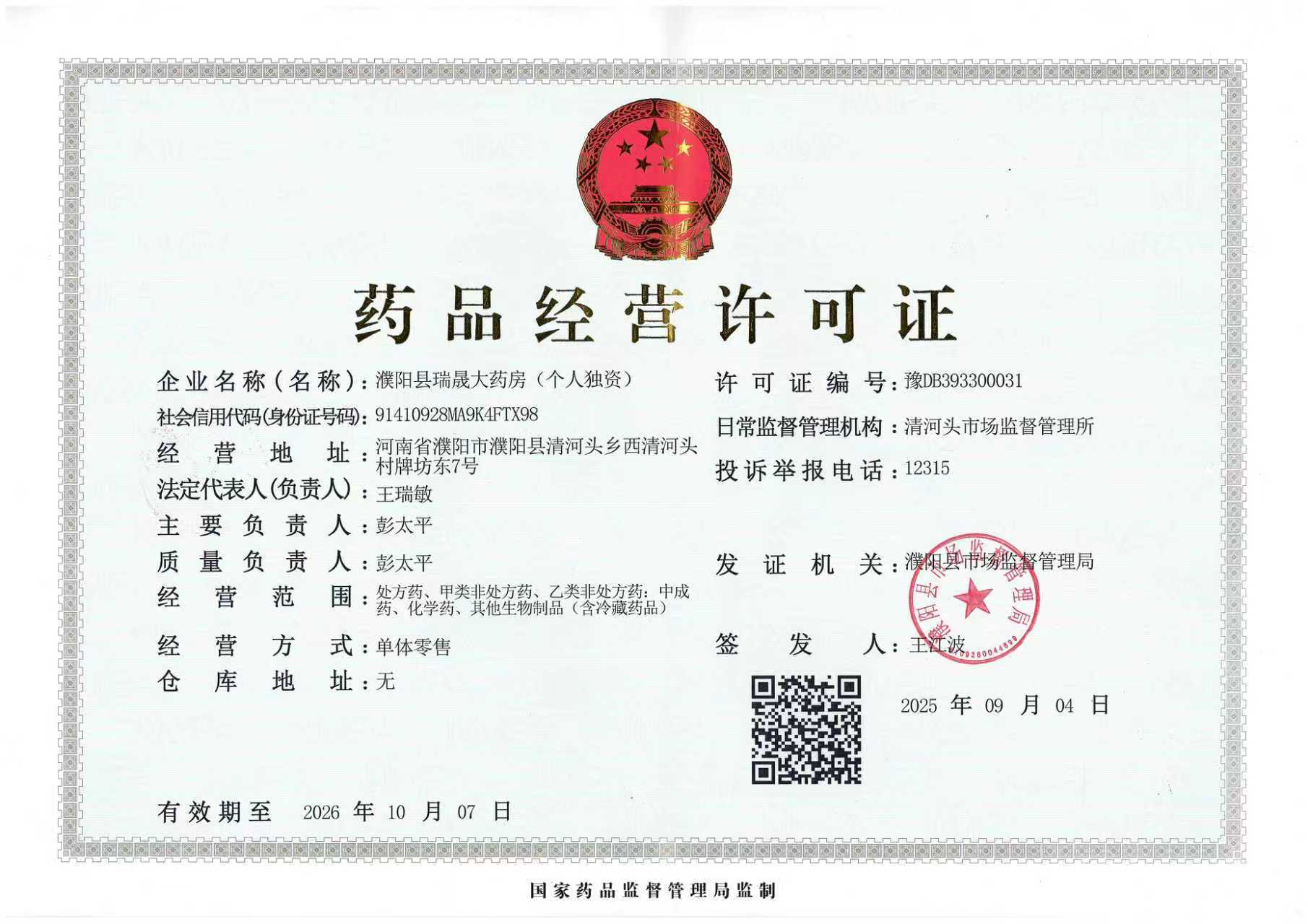 藥品經(jīng)營許可證