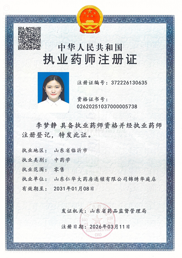 執(zhí)業(yè)藥師注冊(cè)證