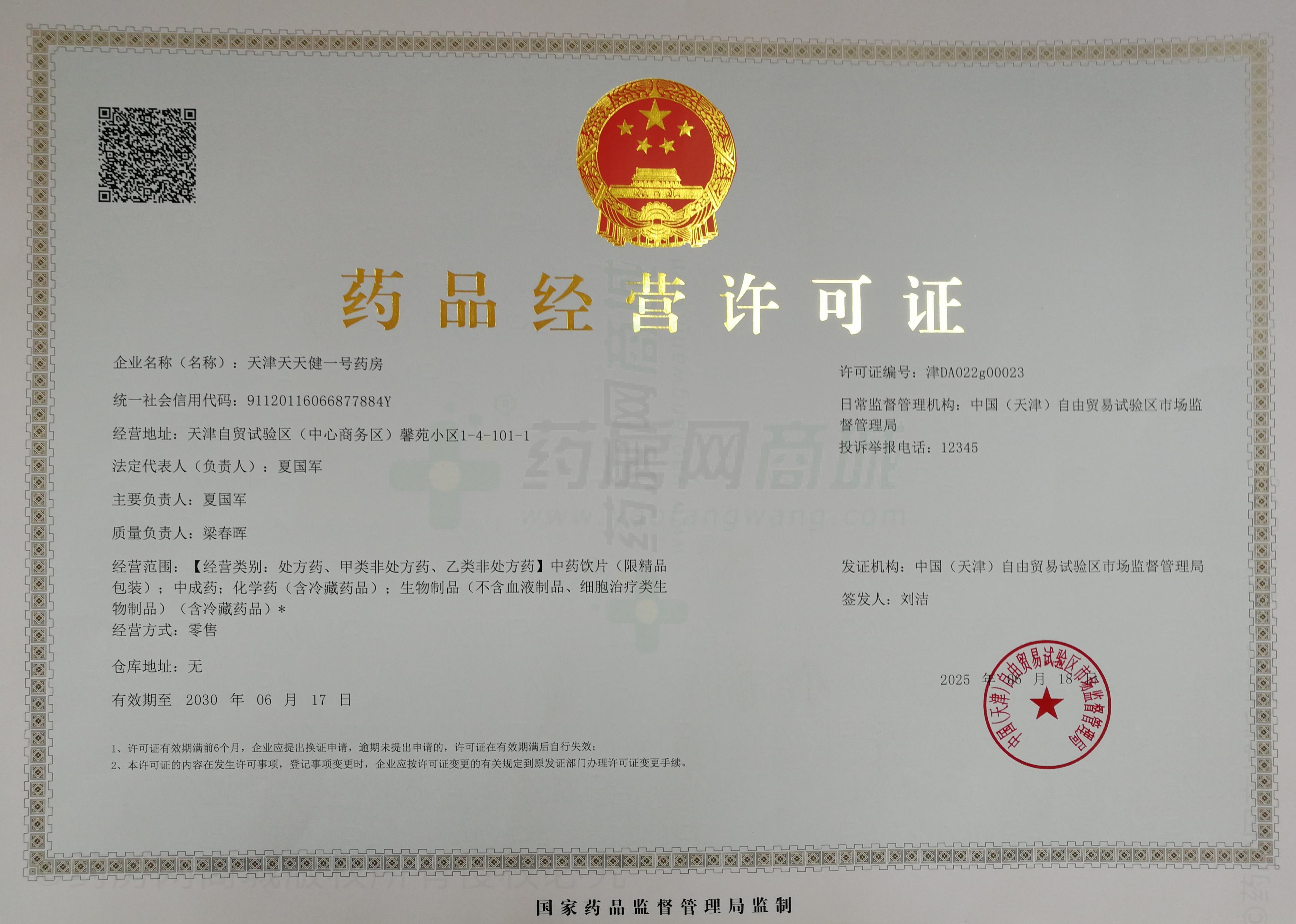 藥品經(jīng)營(yíng)許可證