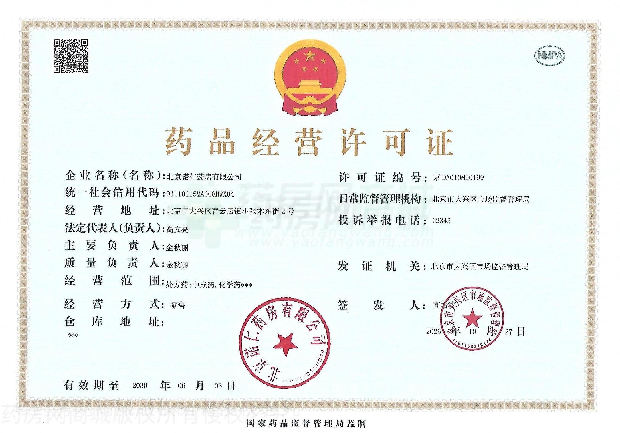 藥品經(jīng)營許可證