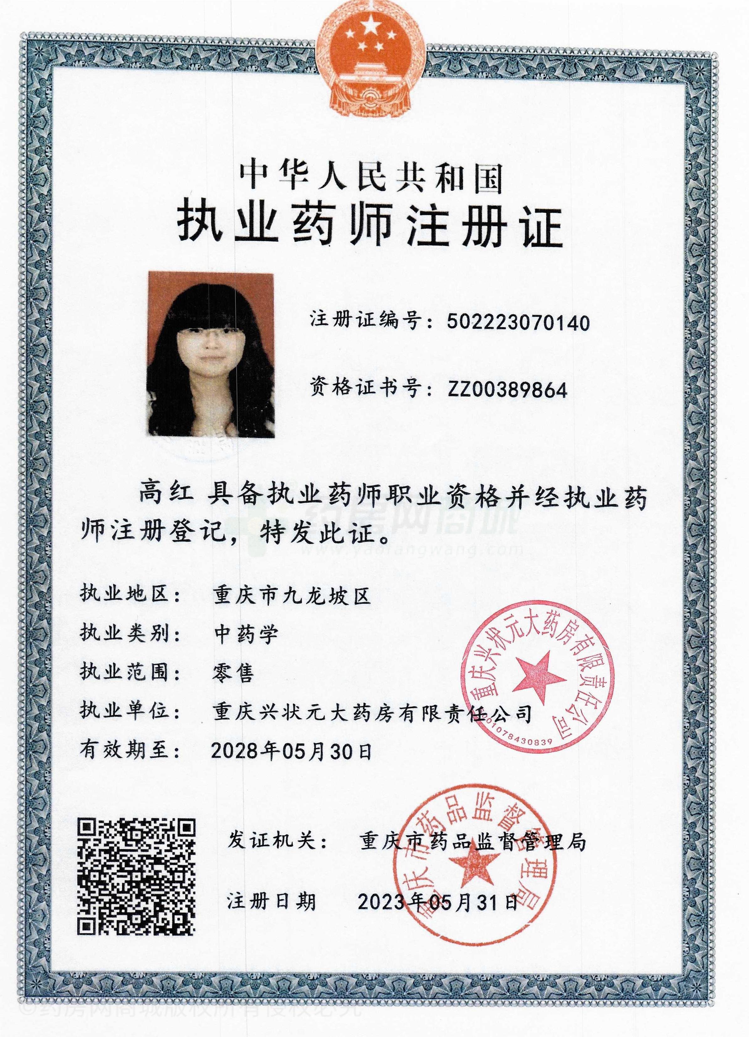 執(zhí)業(yè)藥師注冊證