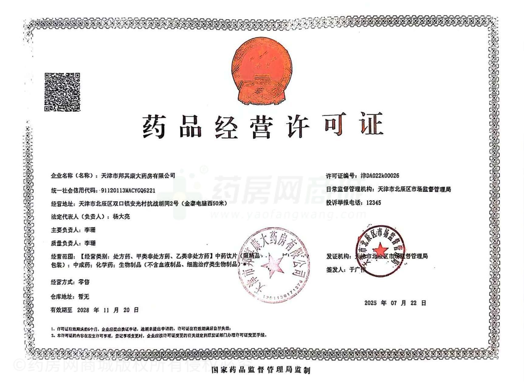 藥品經(jīng)營(yíng)許可證