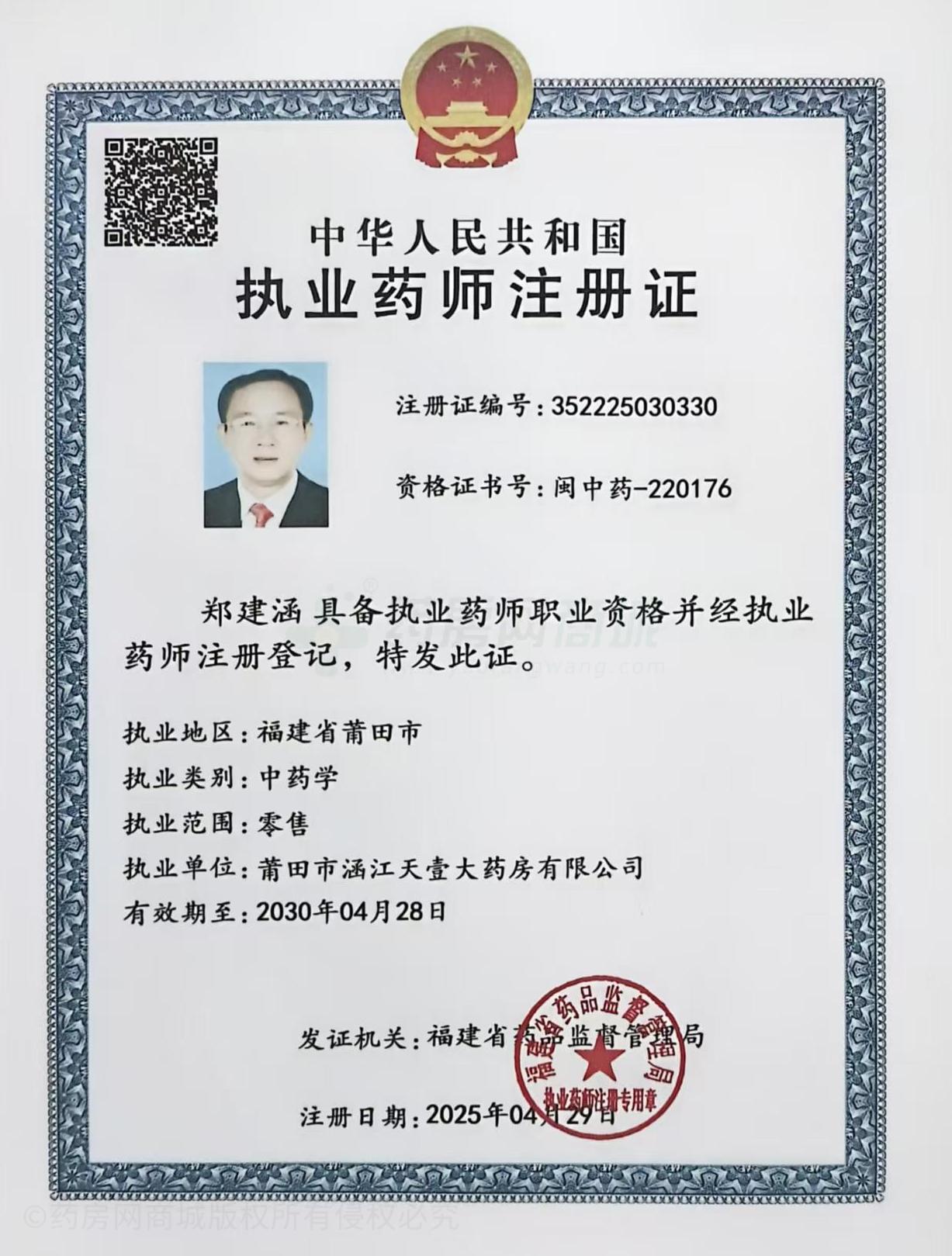 執(zhí)業(yè)藥師注冊證