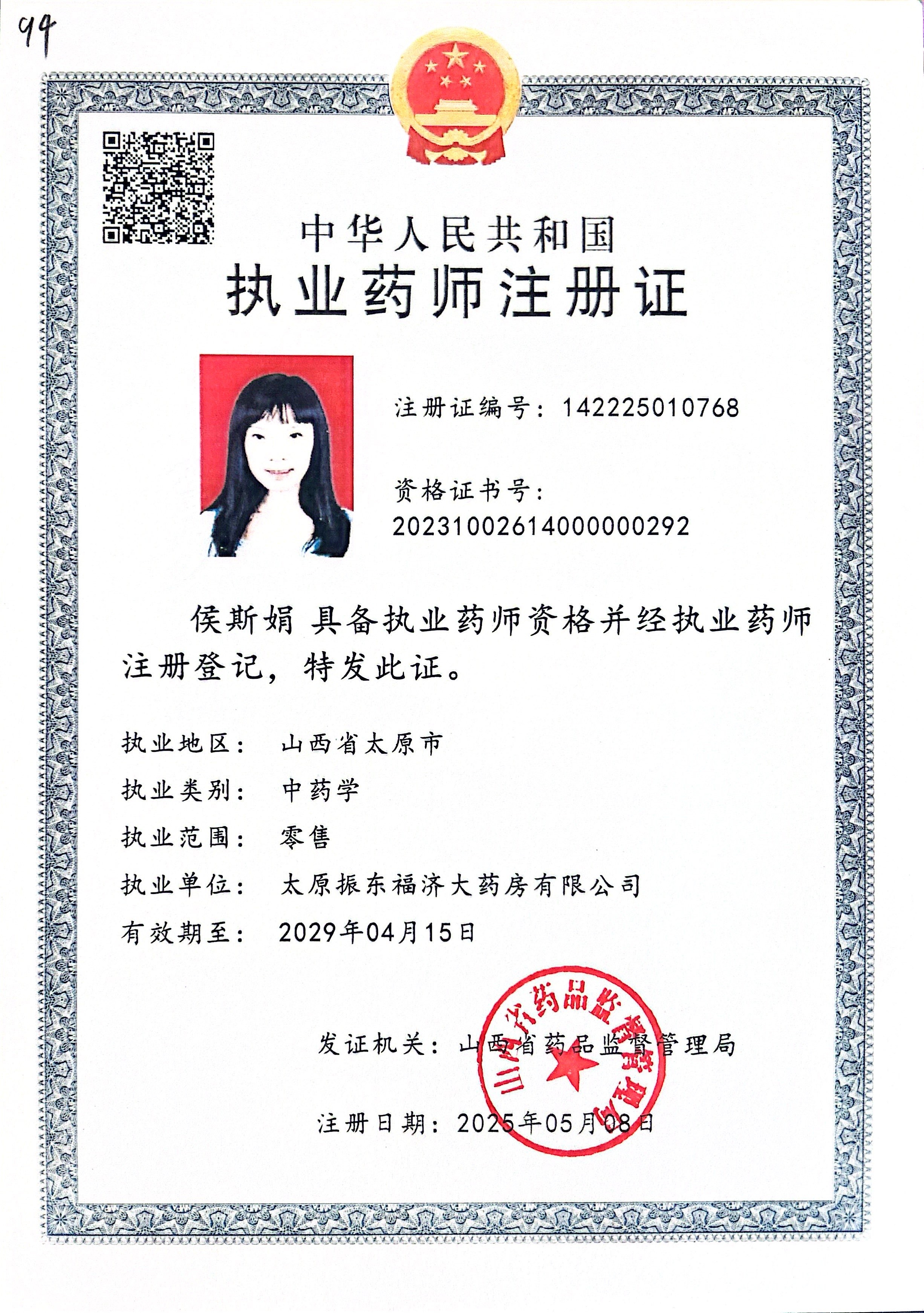 執(zhí)業(yè)藥師注冊(cè)證