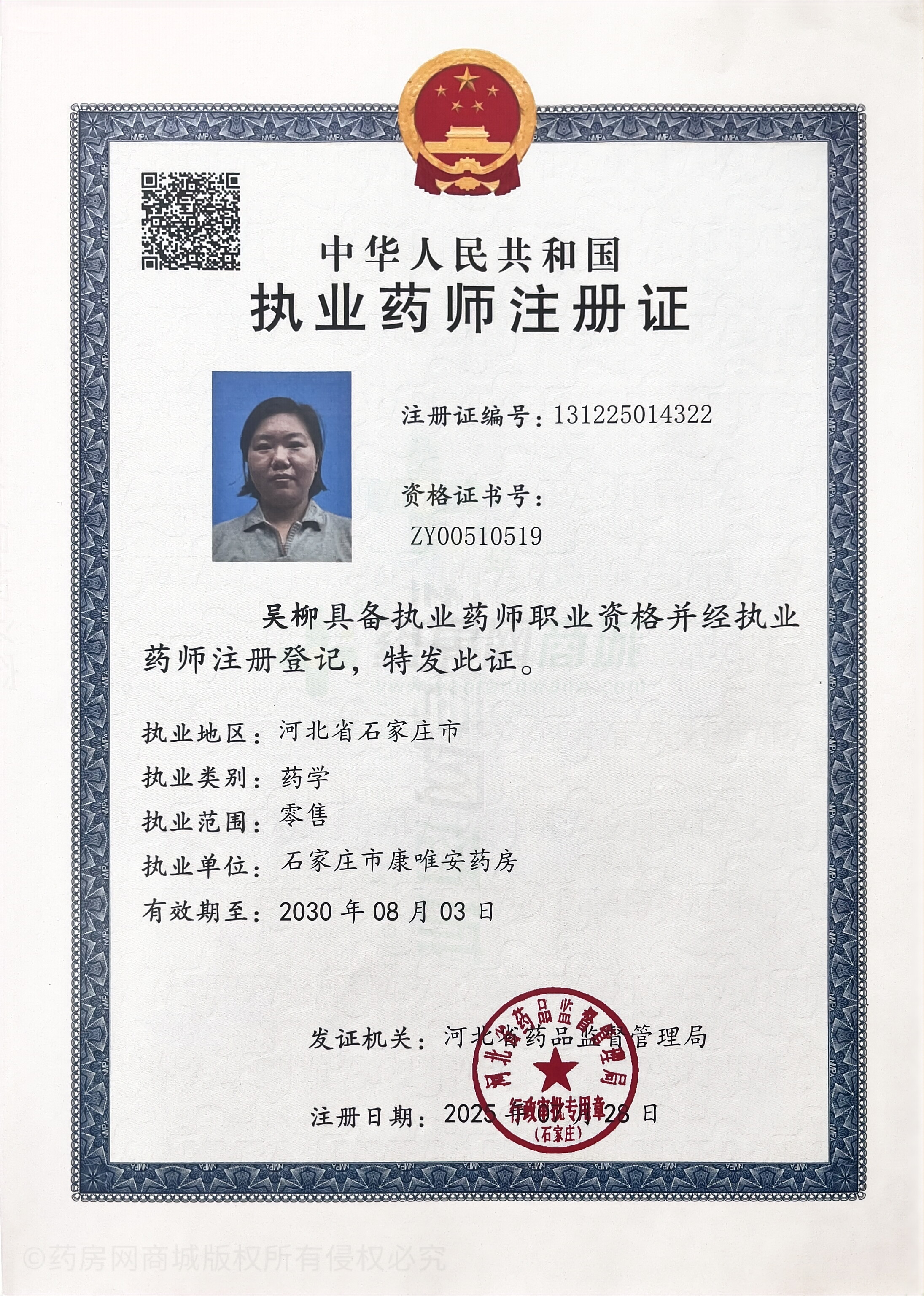 執(zhí)業(yè)藥師注冊(cè)證