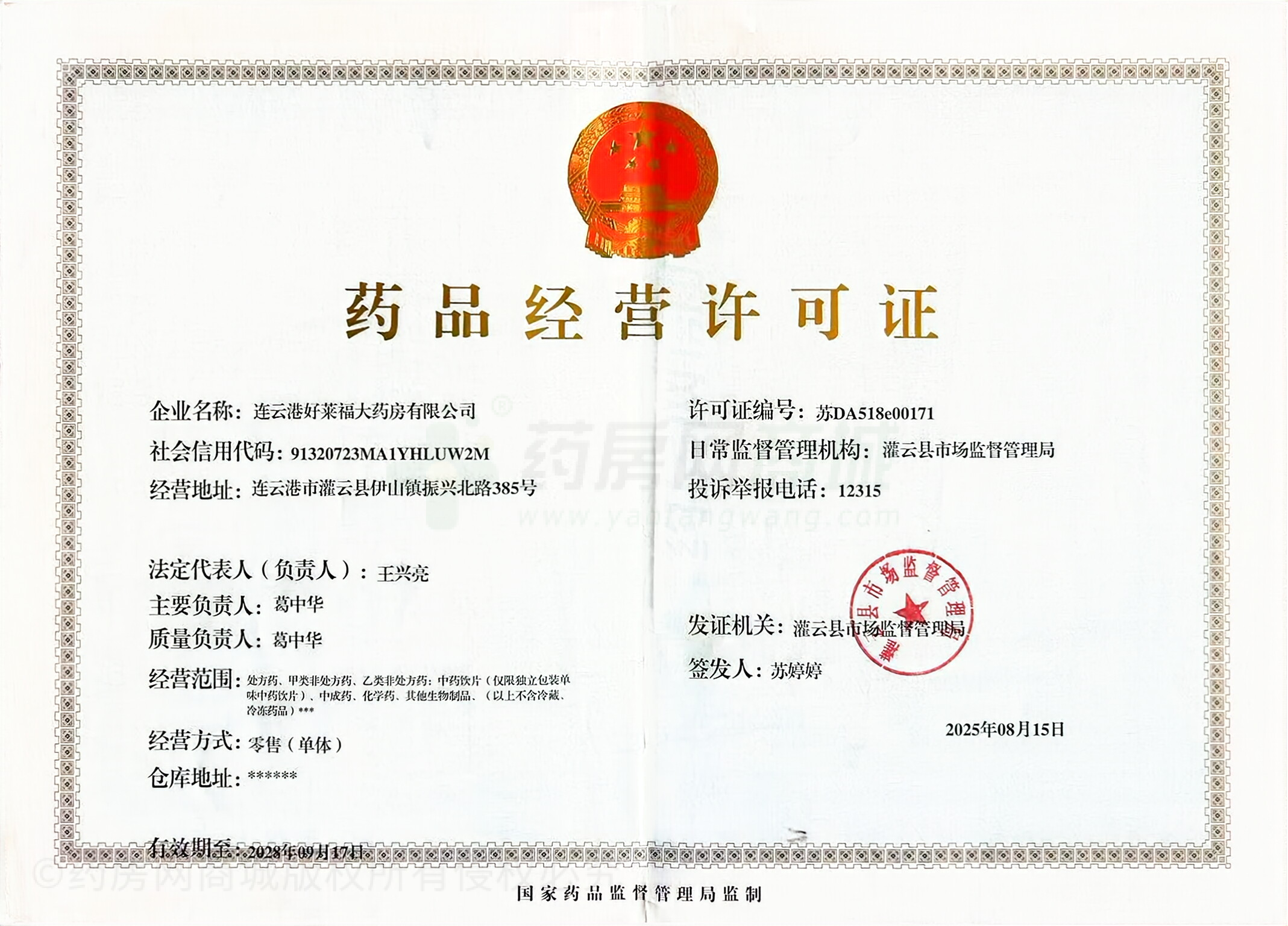 藥品經營許可證