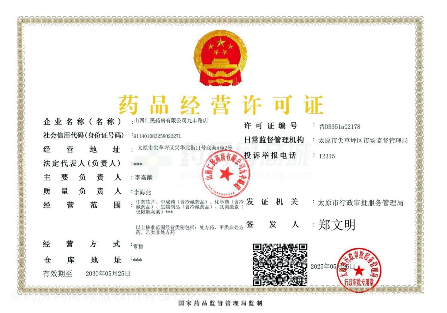 藥品經(jīng)營許可證