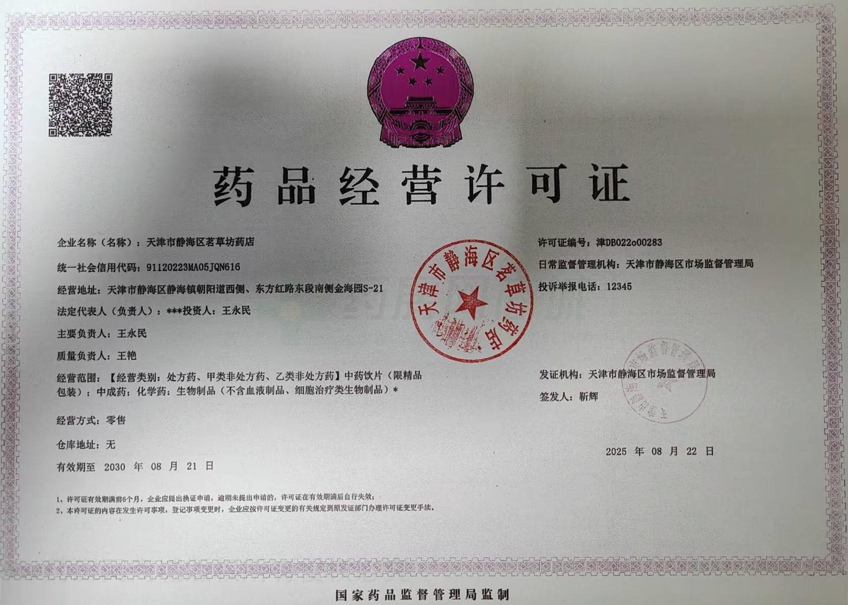 藥品經(jīng)營許可證