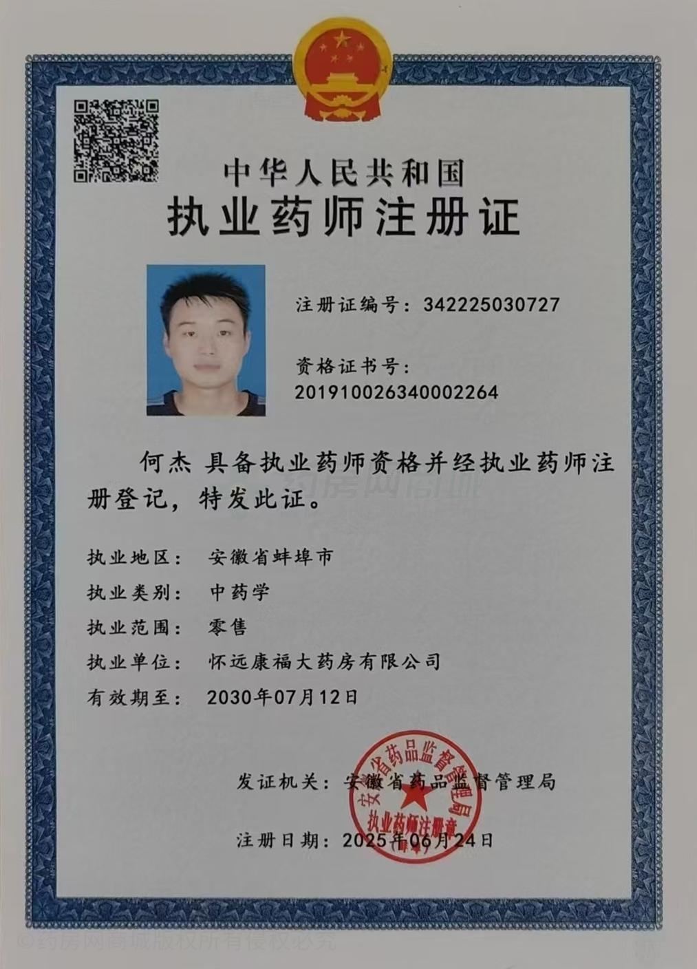 執(zhí)業(yè)藥師注冊(cè)證