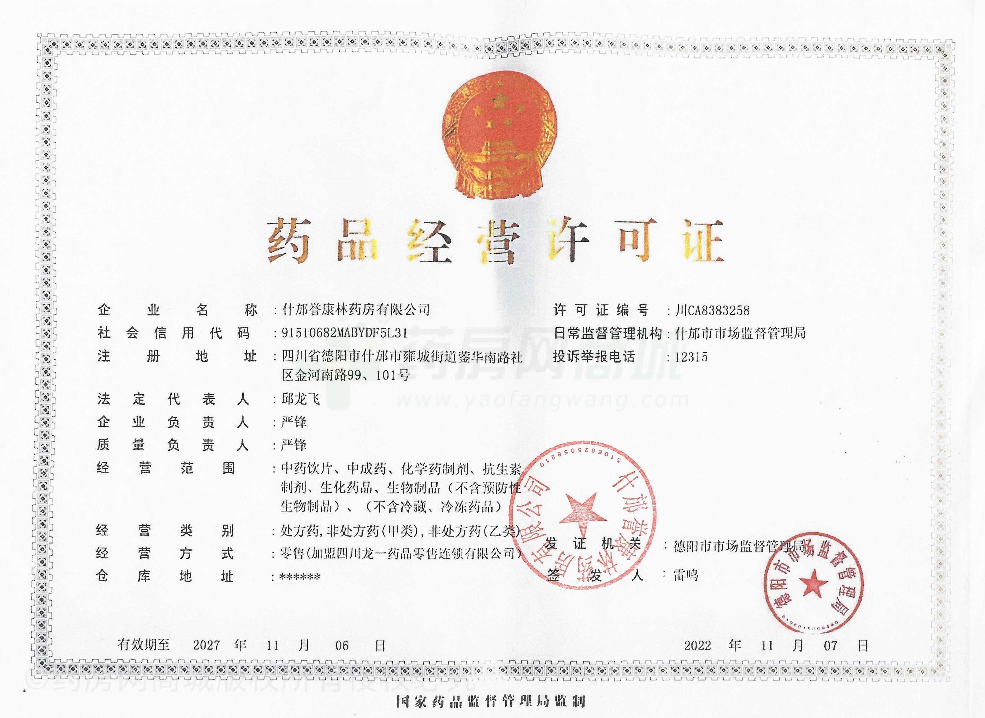 藥品經(jīng)營許可證