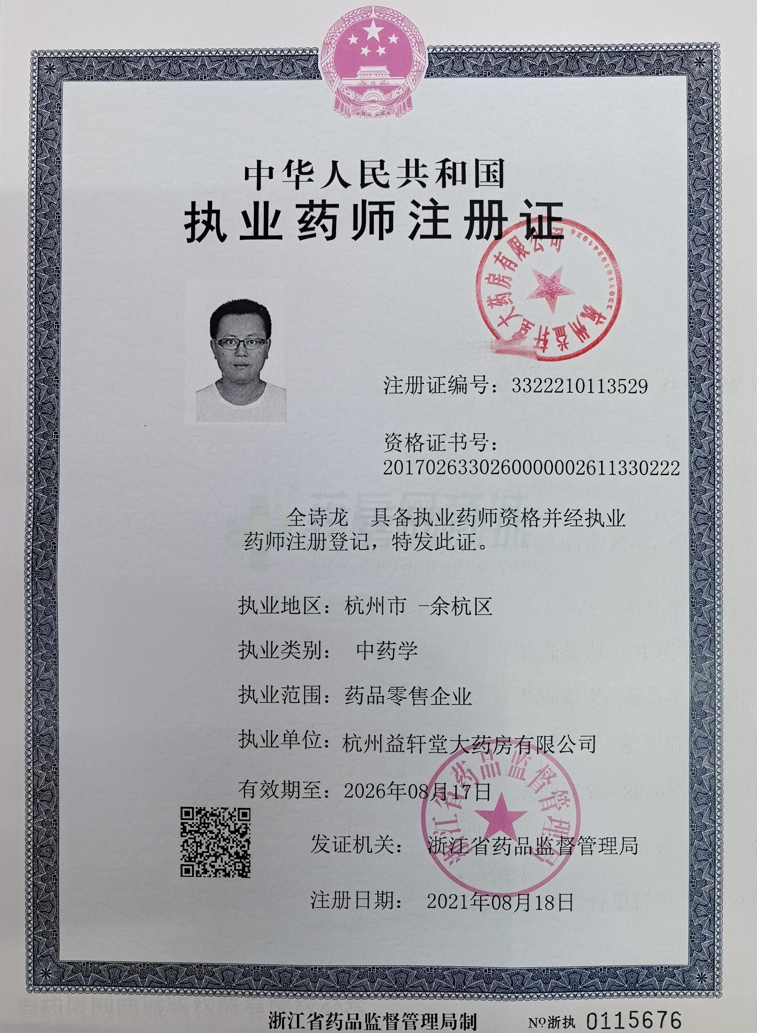 執(zhí)業(yè)藥師注冊(cè)證