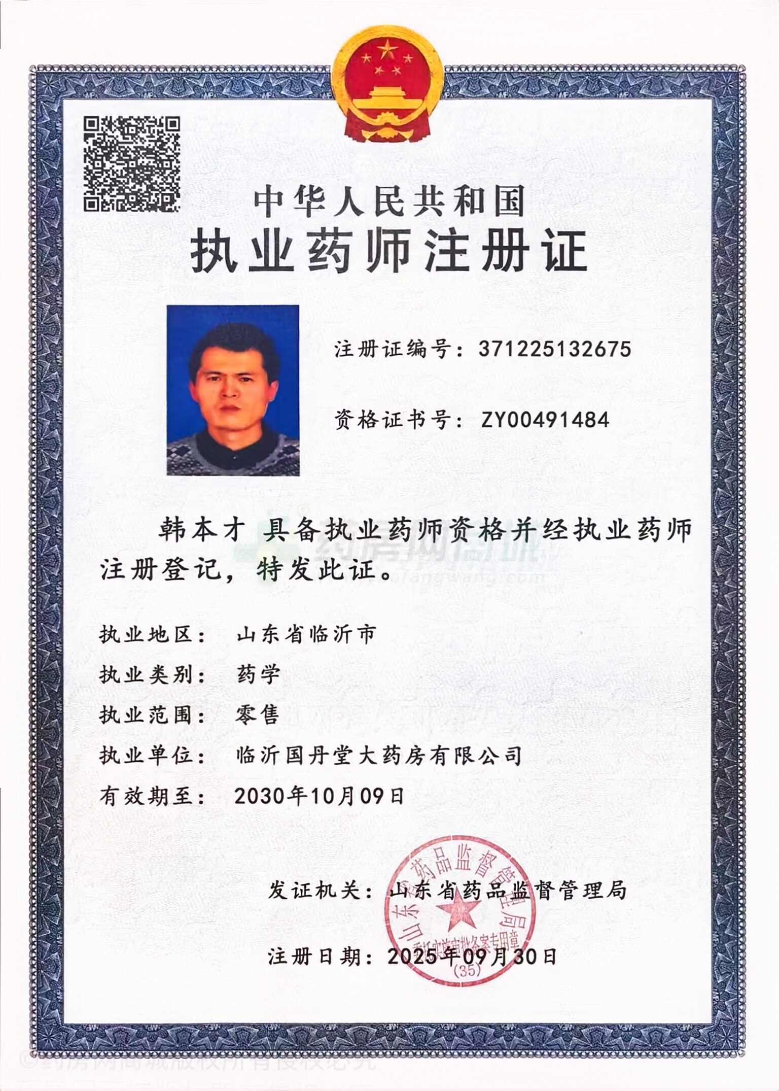 執(zhí)業(yè)藥師注冊證
