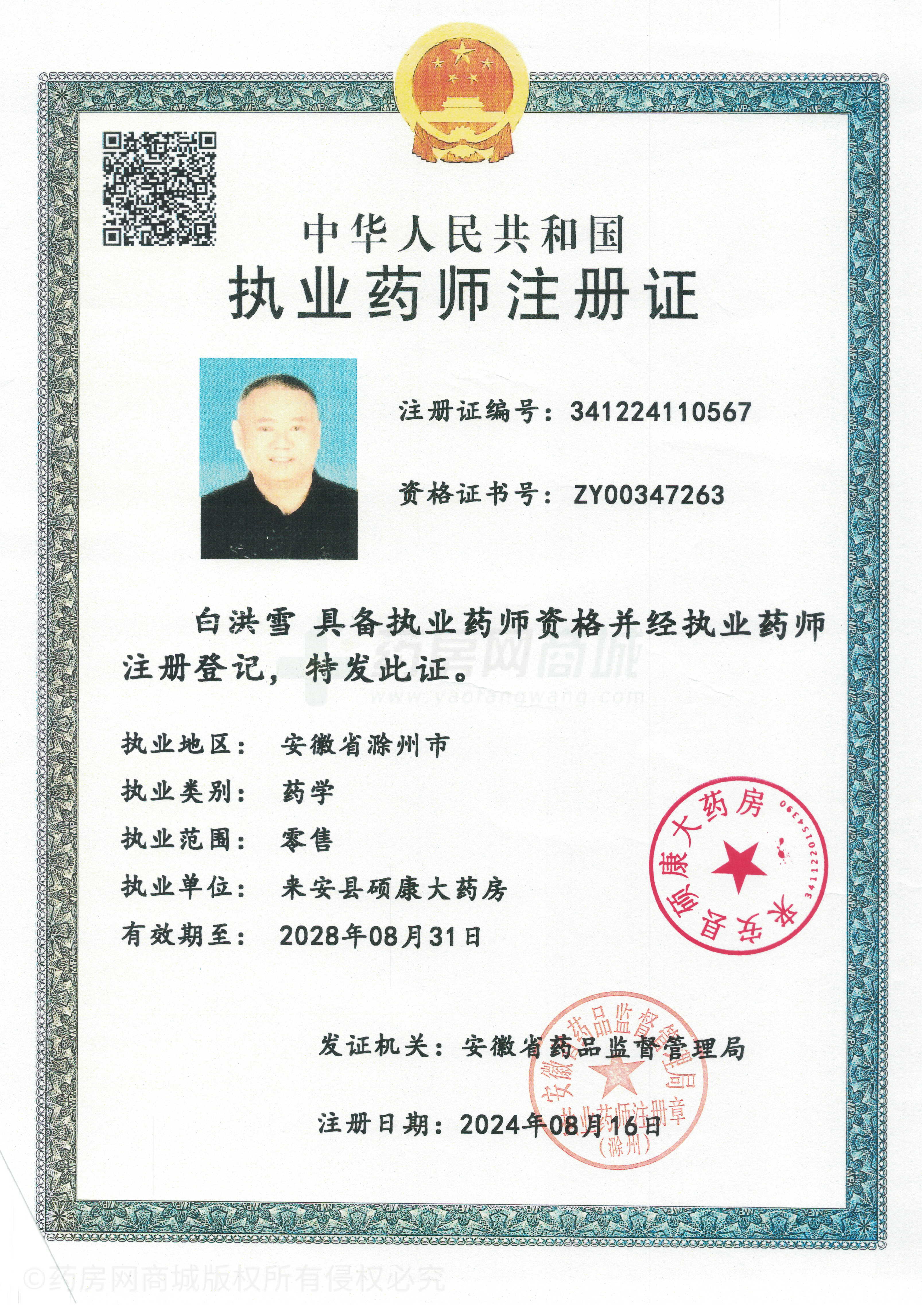 執(zhí)業(yè)藥師注冊證