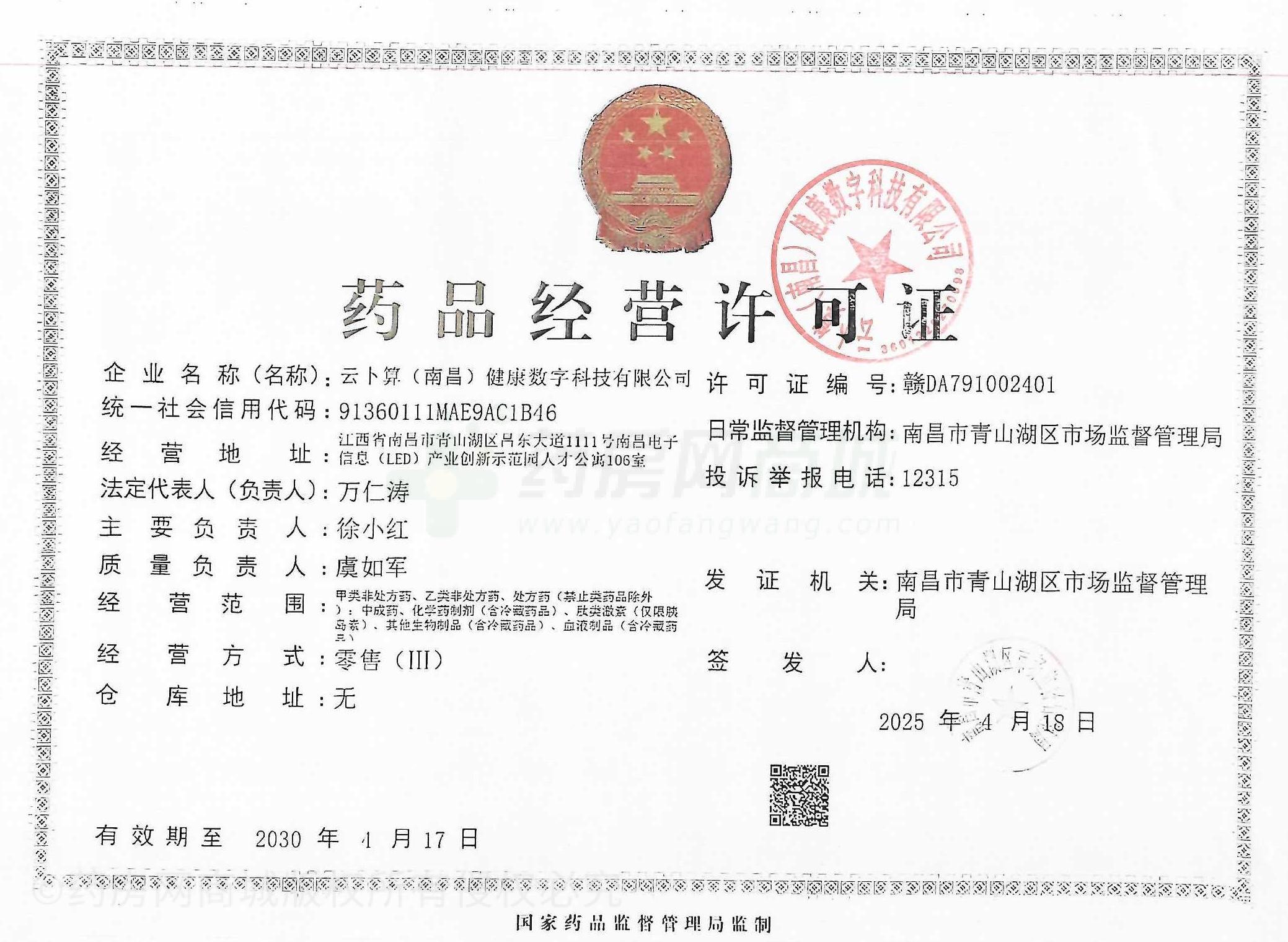 藥品經(jīng)營許可證