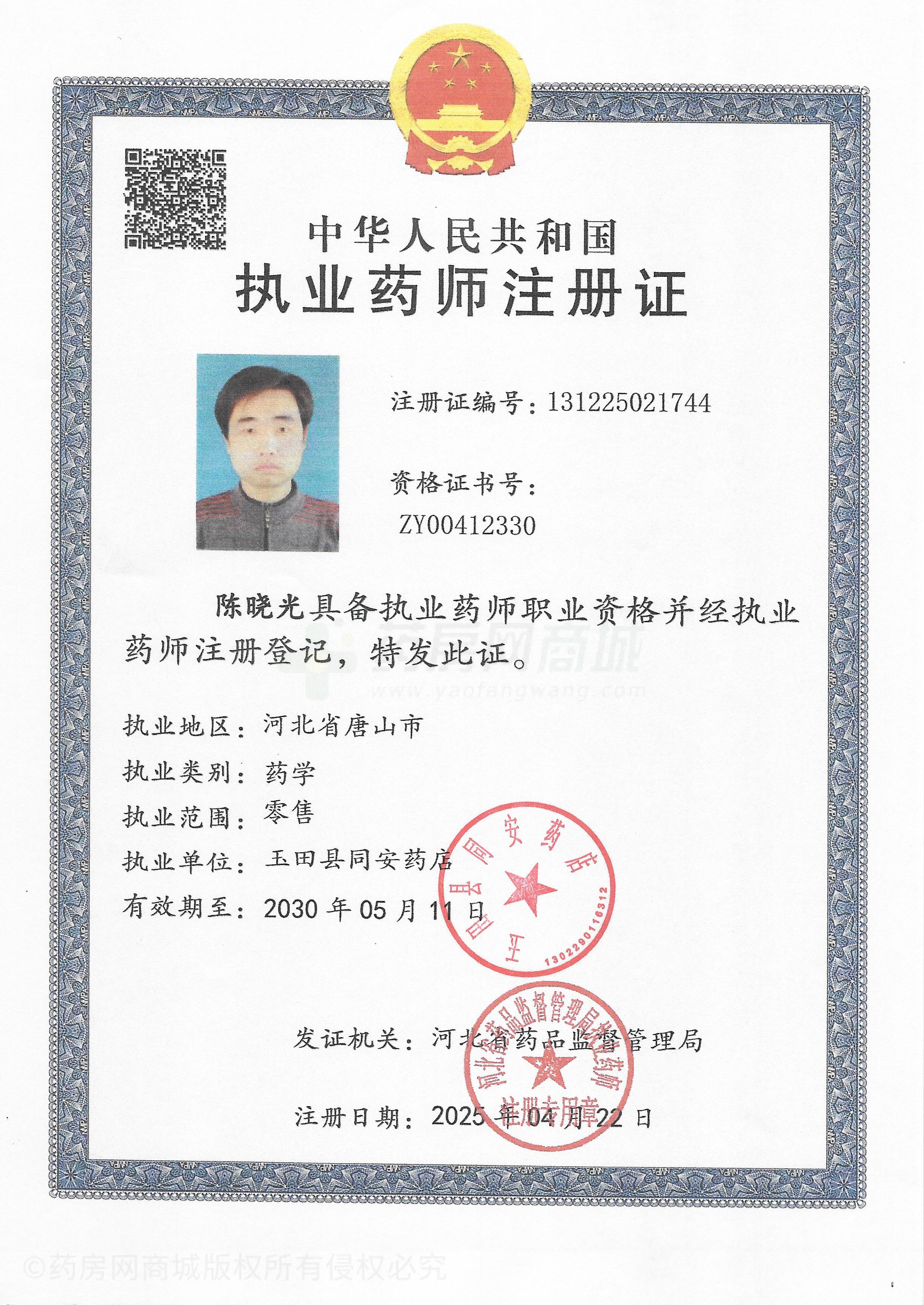 執(zhí)業(yè)藥師注冊(cè)證
