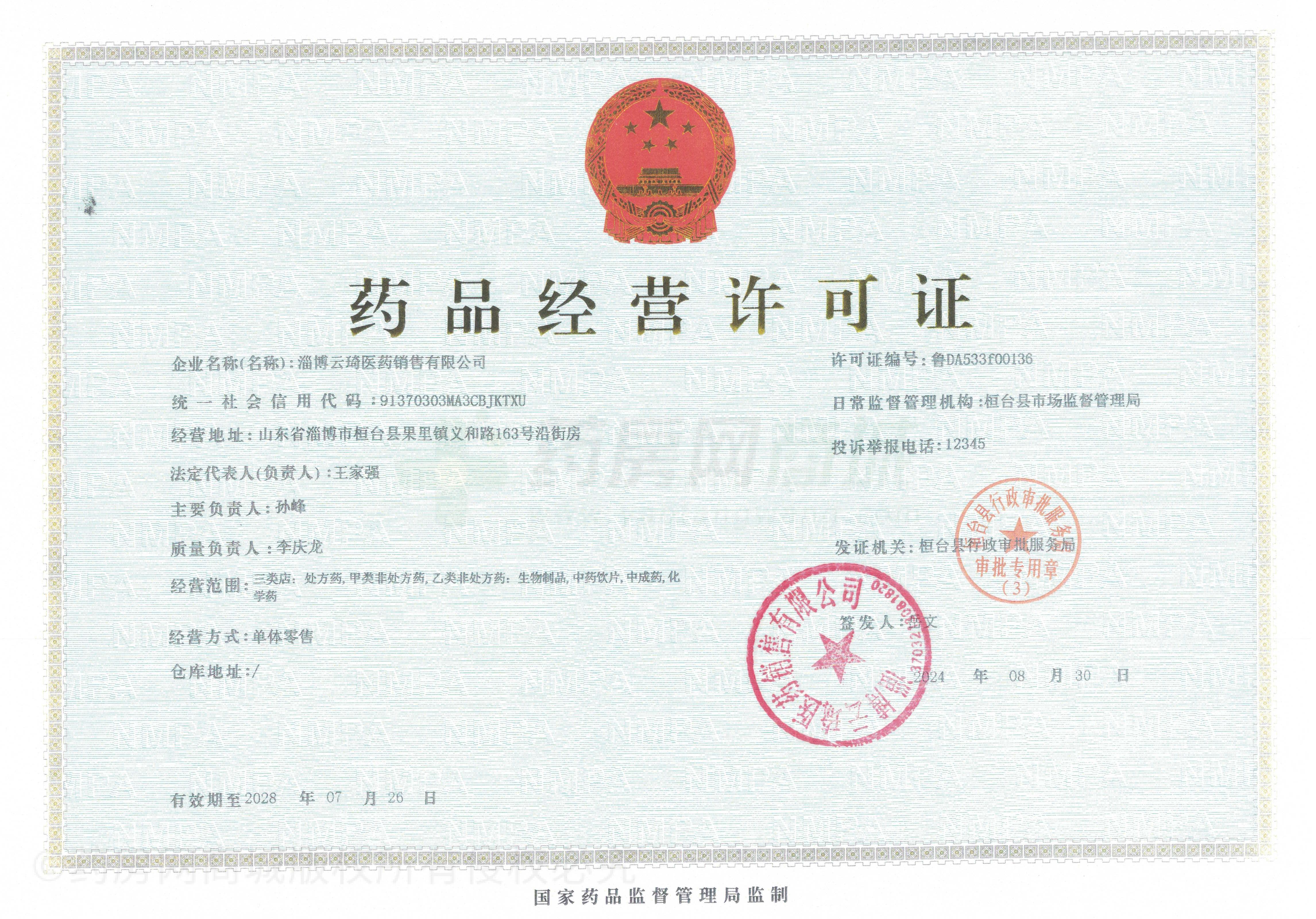 藥品經(jīng)營(yíng)許可證