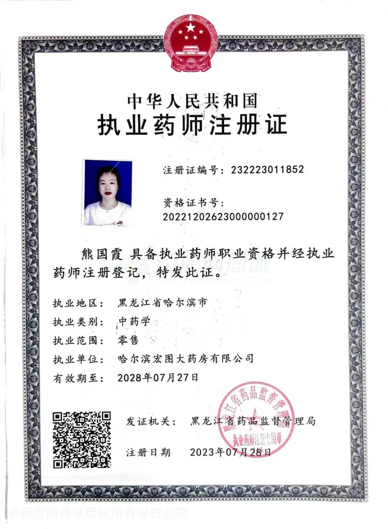 執(zhí)業(yè)藥師注冊(cè)證