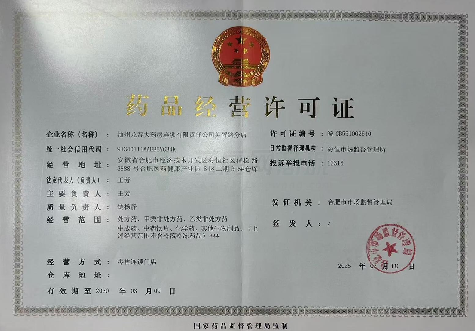 藥品經(jīng)營許可證