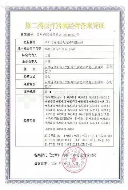 第二類醫(yī)療器械經(jīng)營(yíng)備案憑證