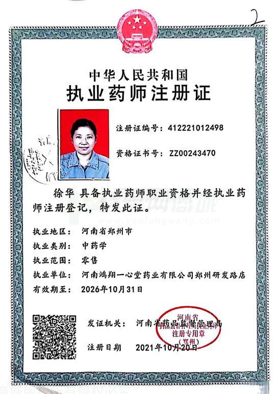執(zhí)業(yè)藥師注冊(cè)證