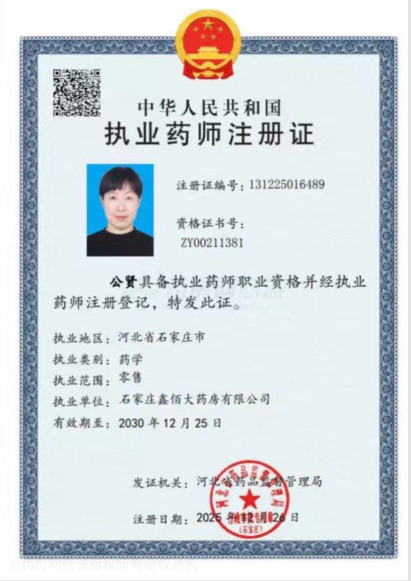 執(zhí)業(yè)藥師注冊證
