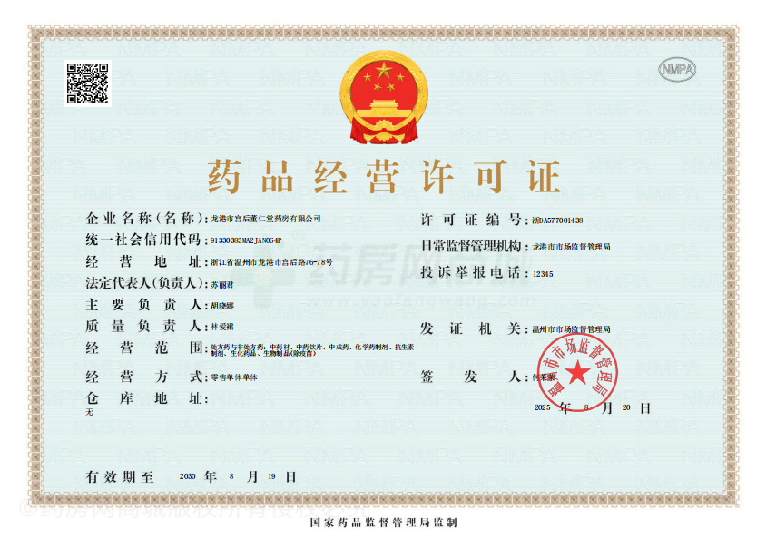 藥品經(jīng)營許可證