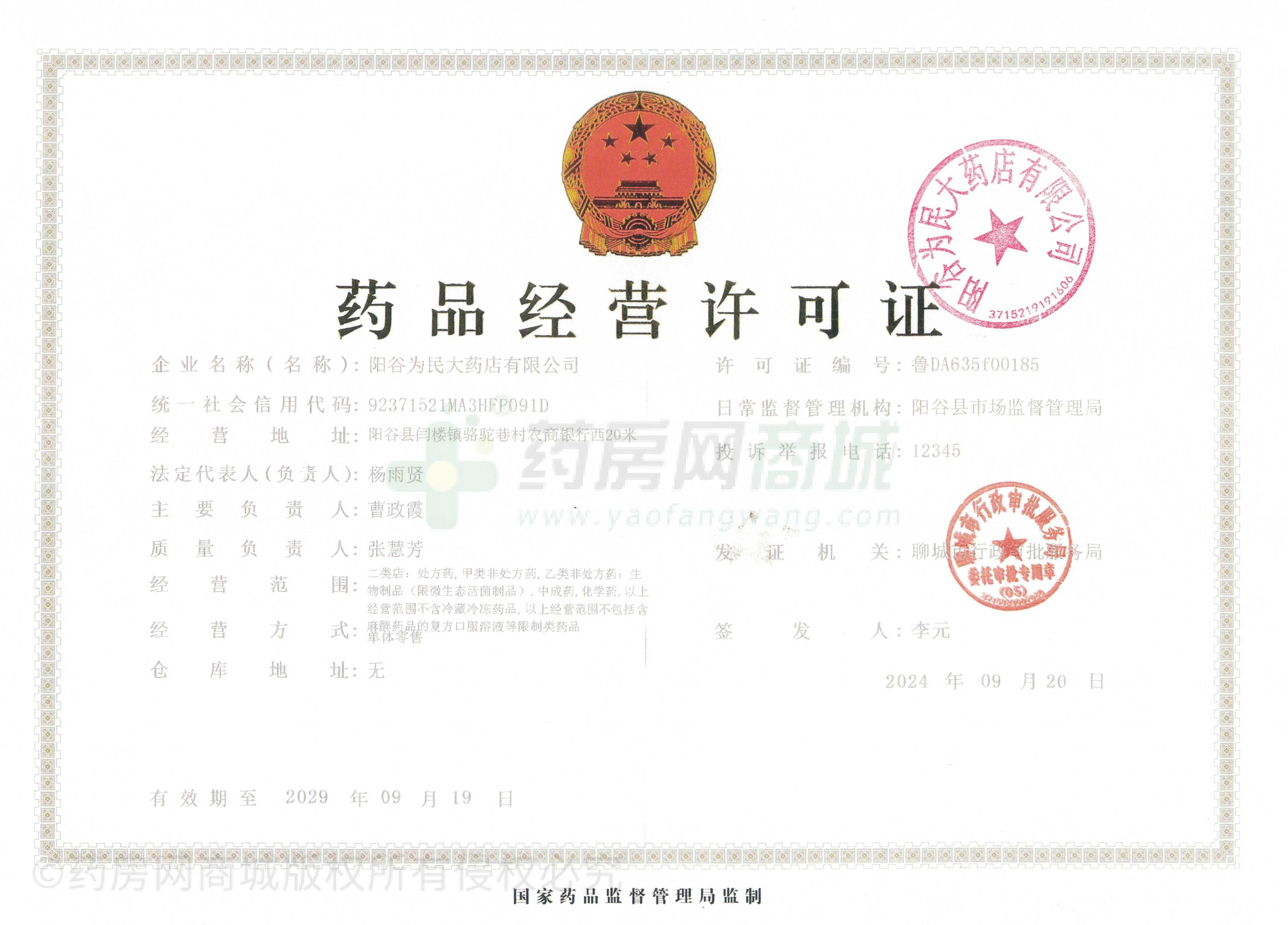 藥品經(jīng)營許可證