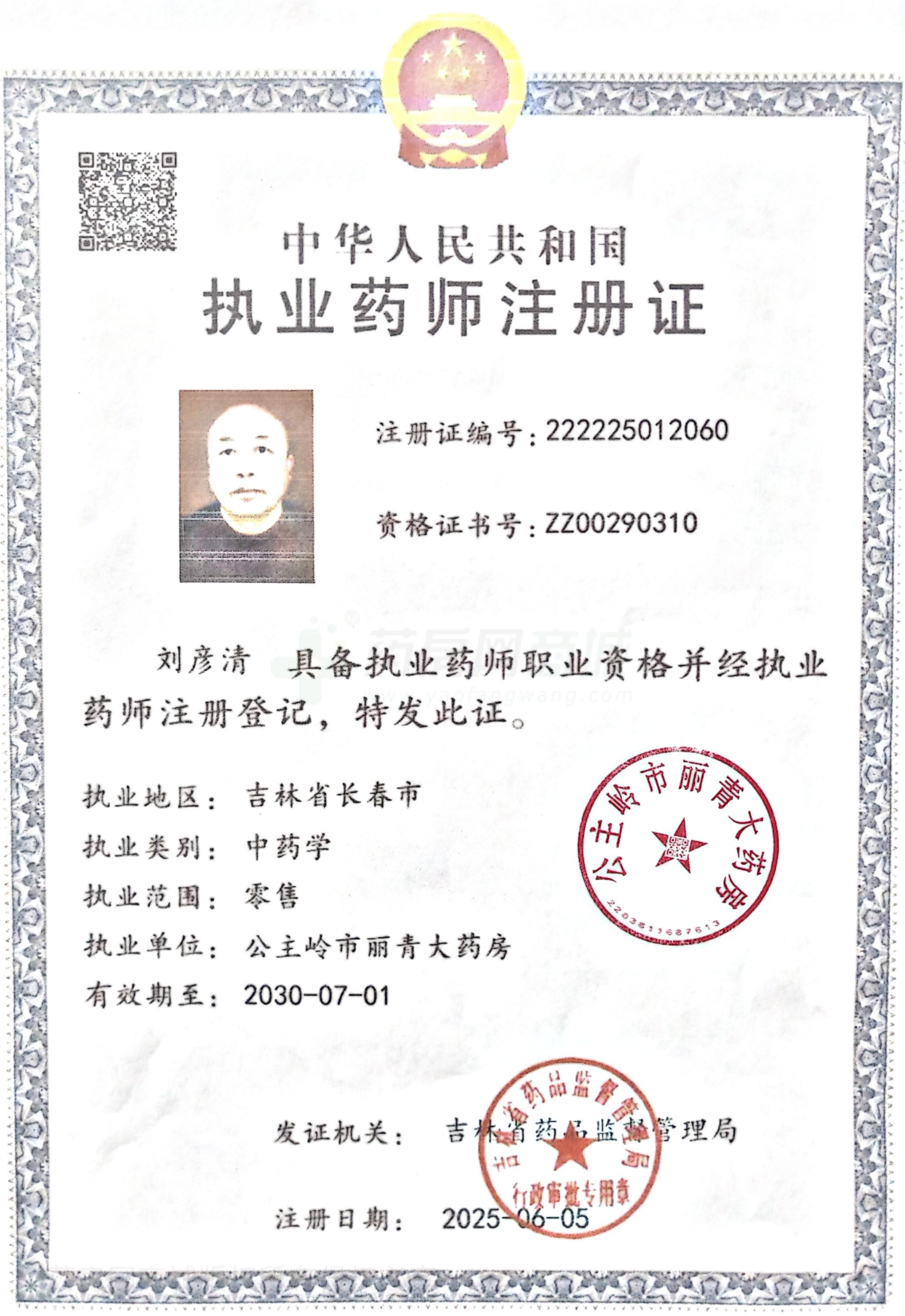 執(zhí)業(yè)藥師注冊證