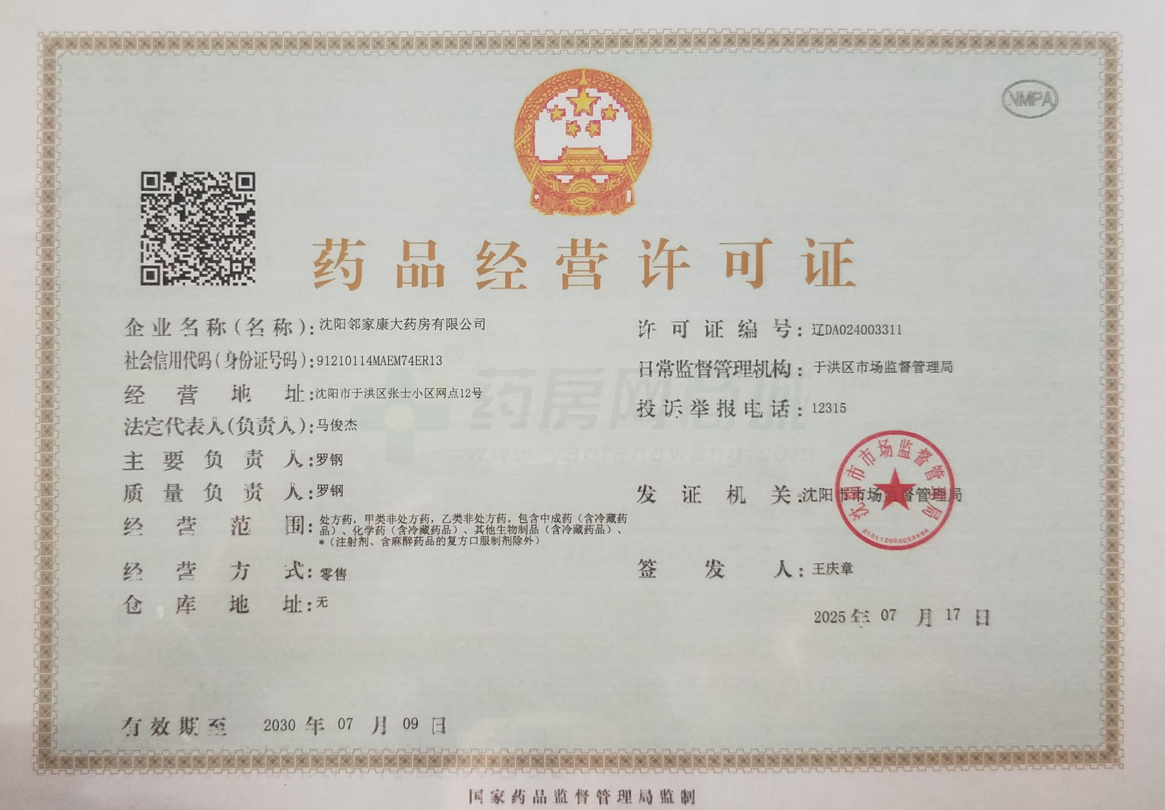藥品經(jīng)營許可證