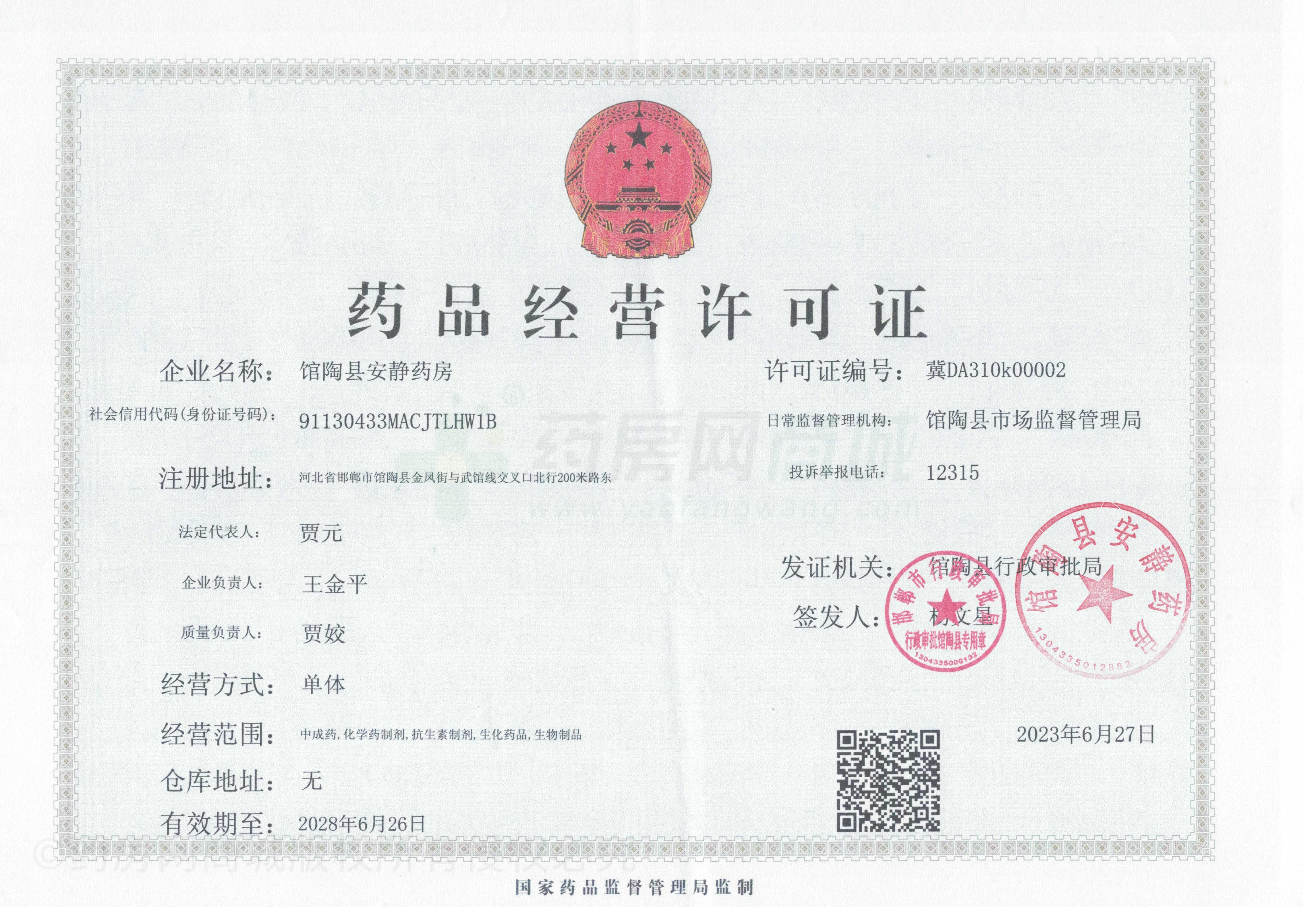 藥品經(jīng)營(yíng)許可證