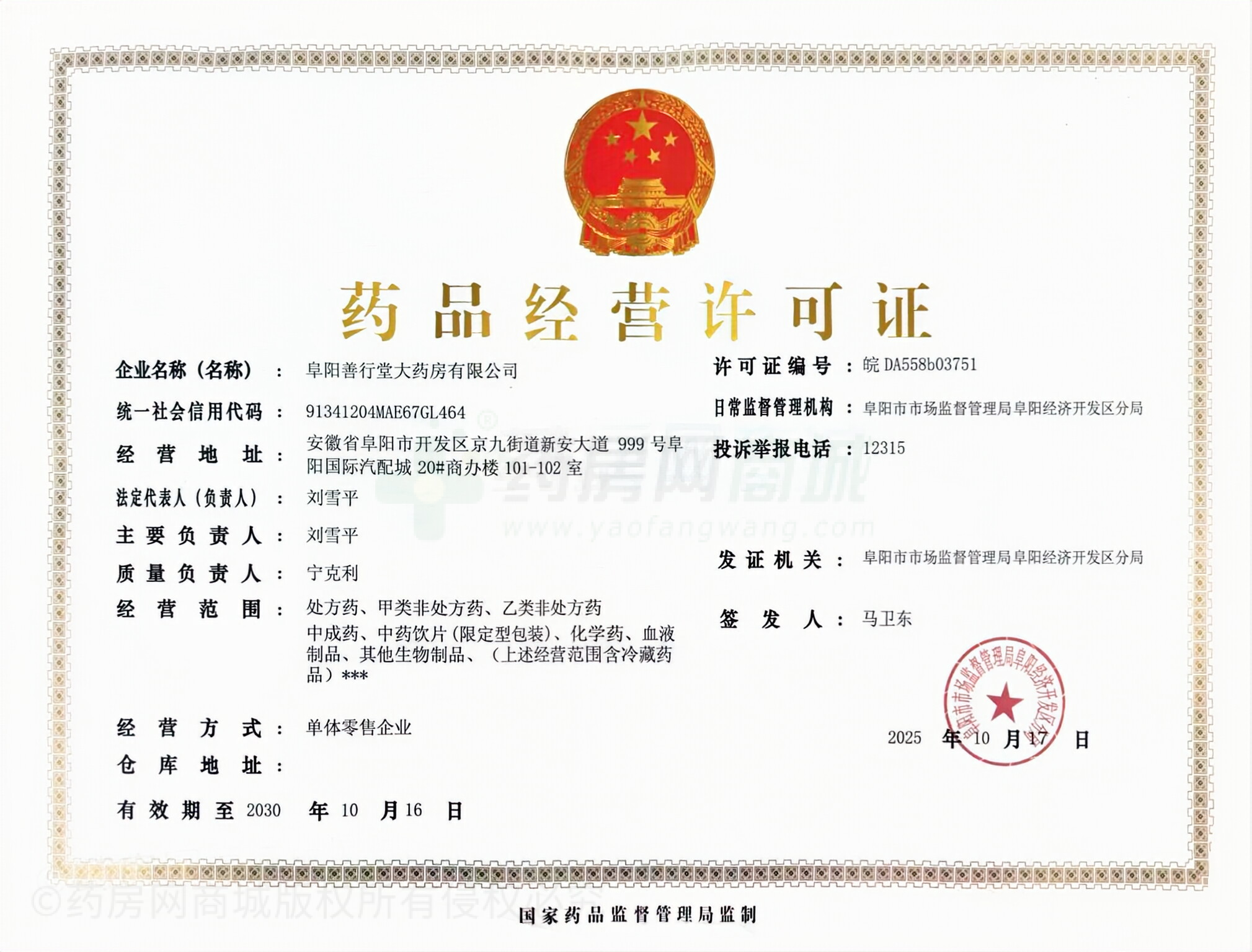 藥品經(jīng)營許可證