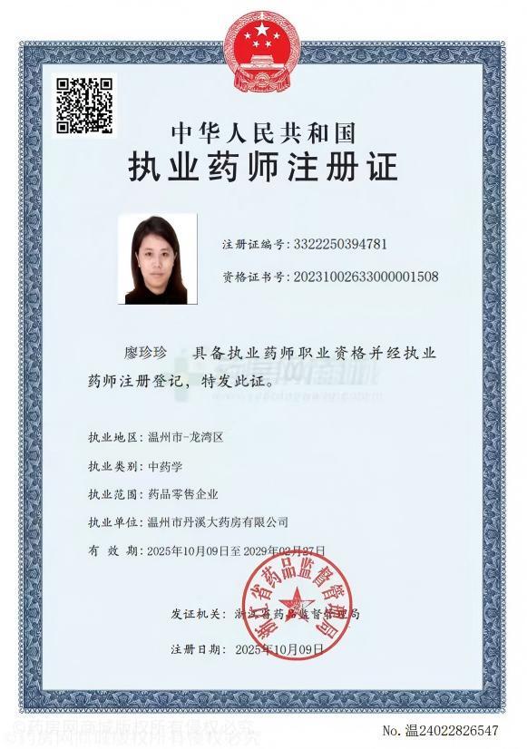 執(zhí)業(yè)藥師注冊證