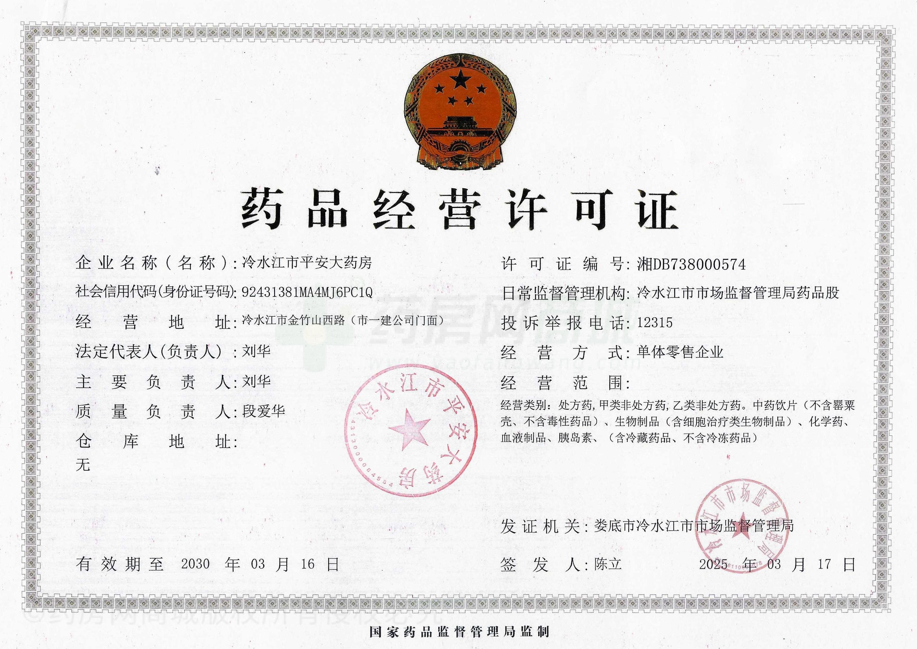 藥品經(jīng)營許可證