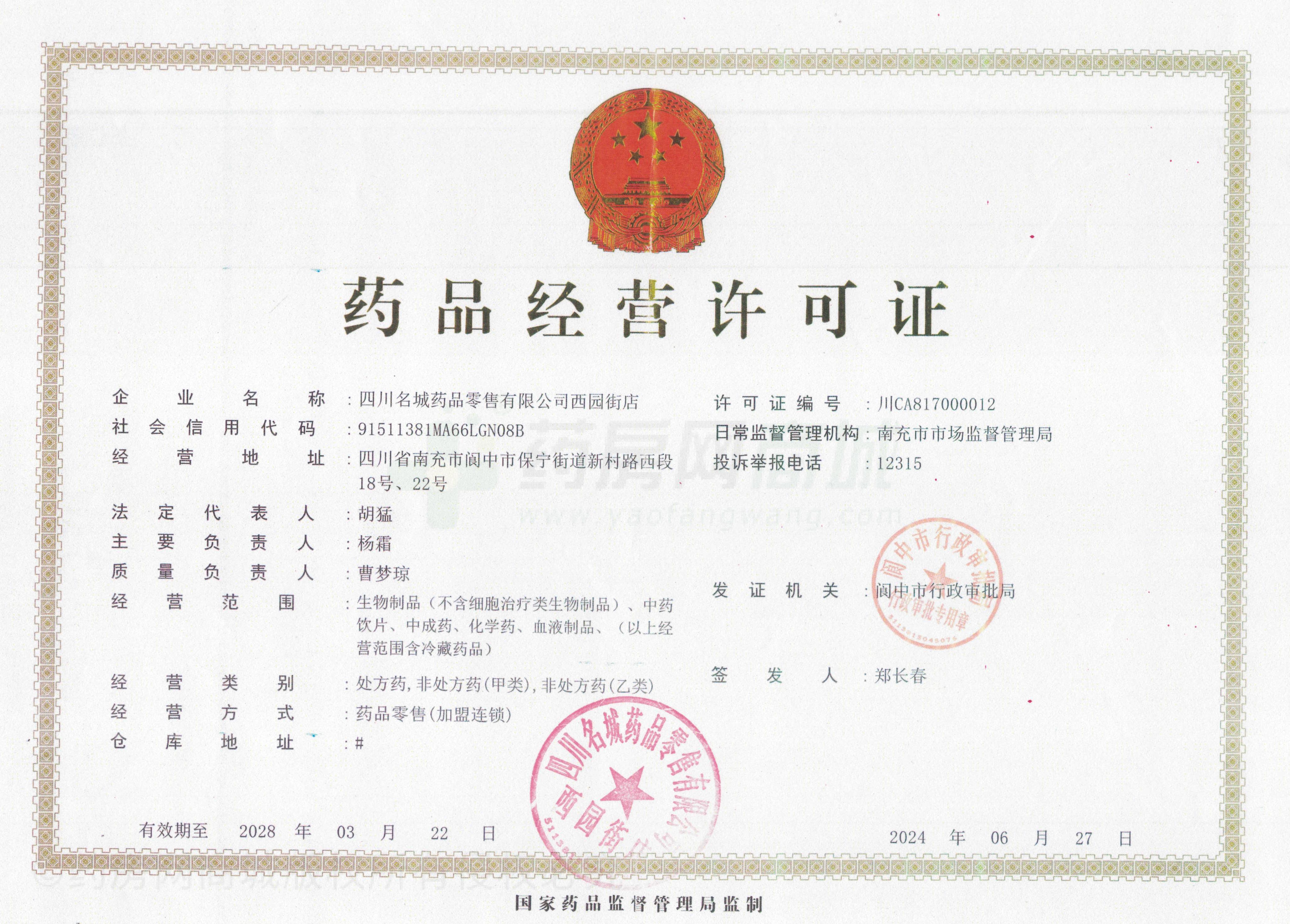 藥品經(jīng)營(yíng)許可證