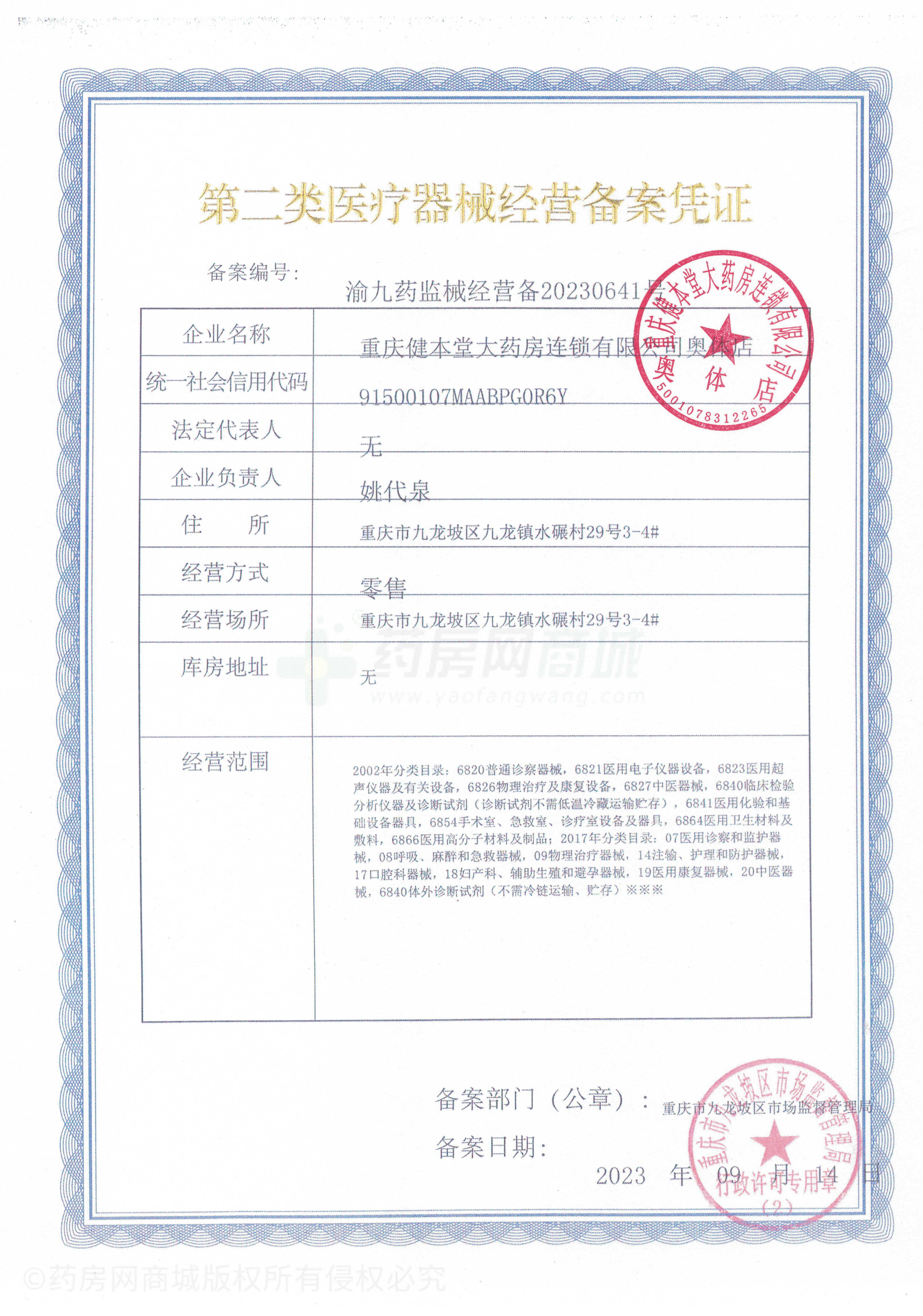 第二類醫(yī)療器械經(jīng)營備案憑證
