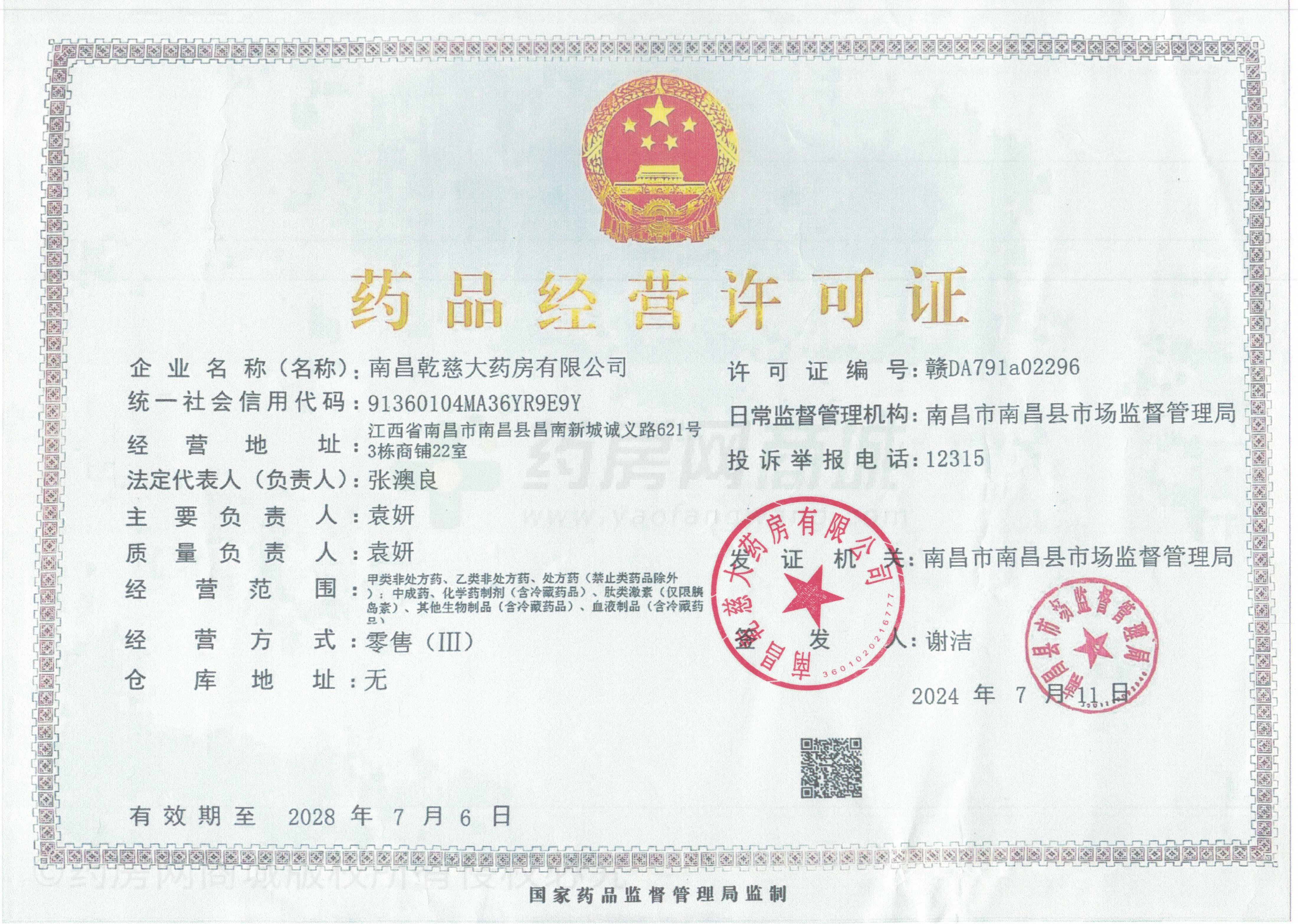 藥品經(jīng)營許可證