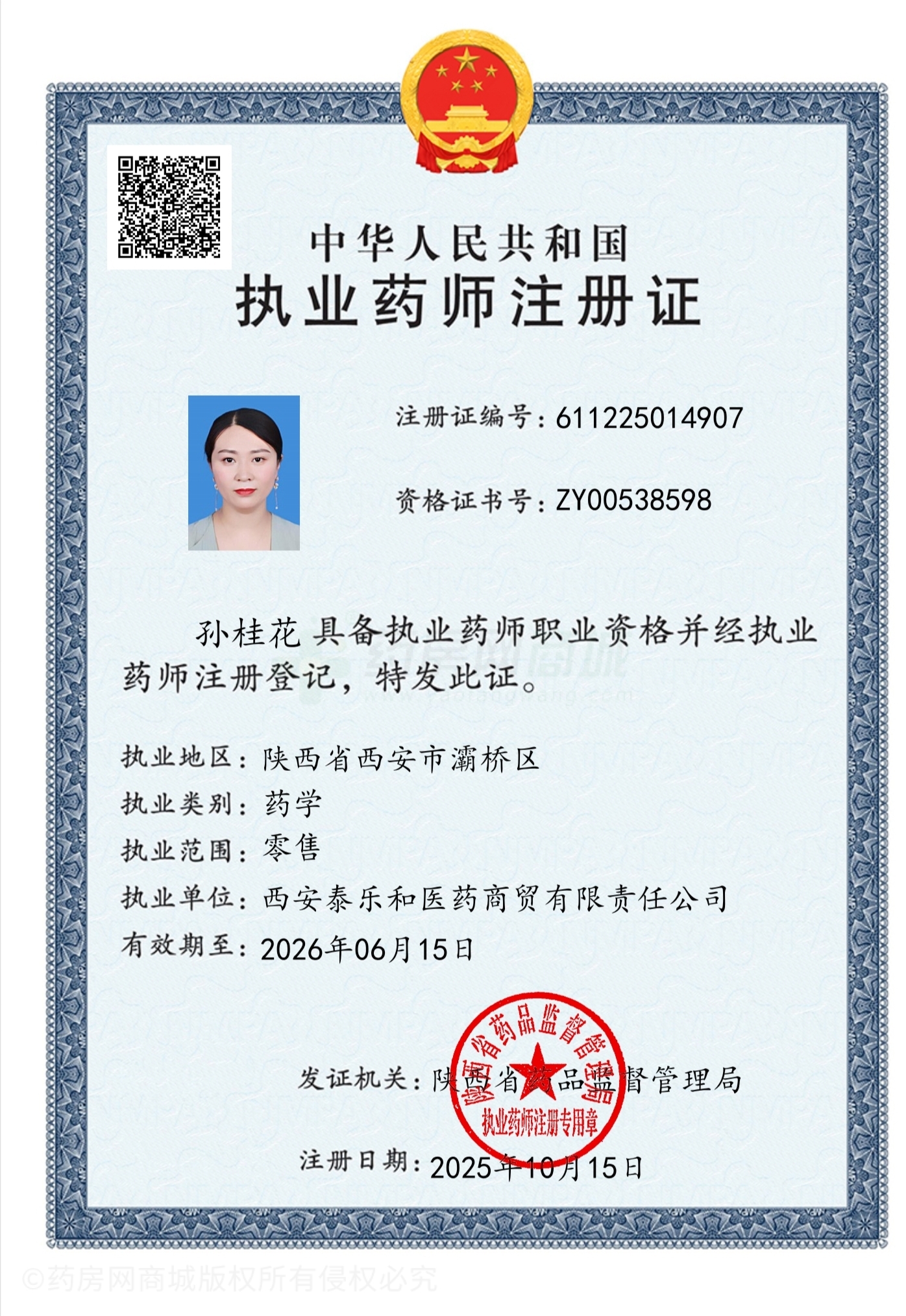 執(zhí)業(yè)藥師注冊(cè)證