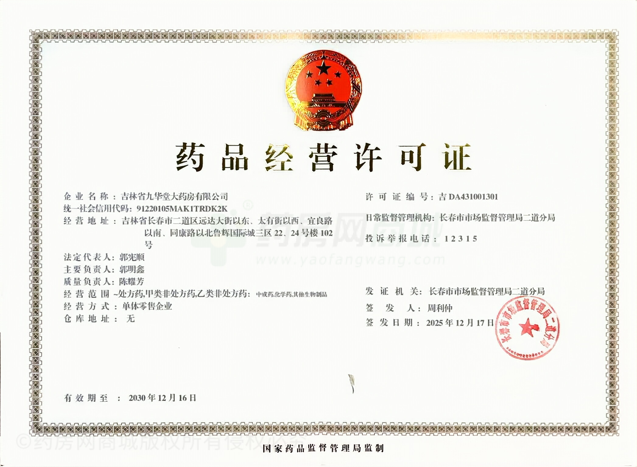 藥品經(jīng)營許可證