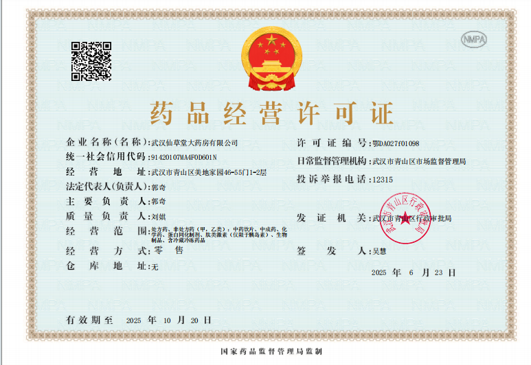 藥品經(jīng)營許可證