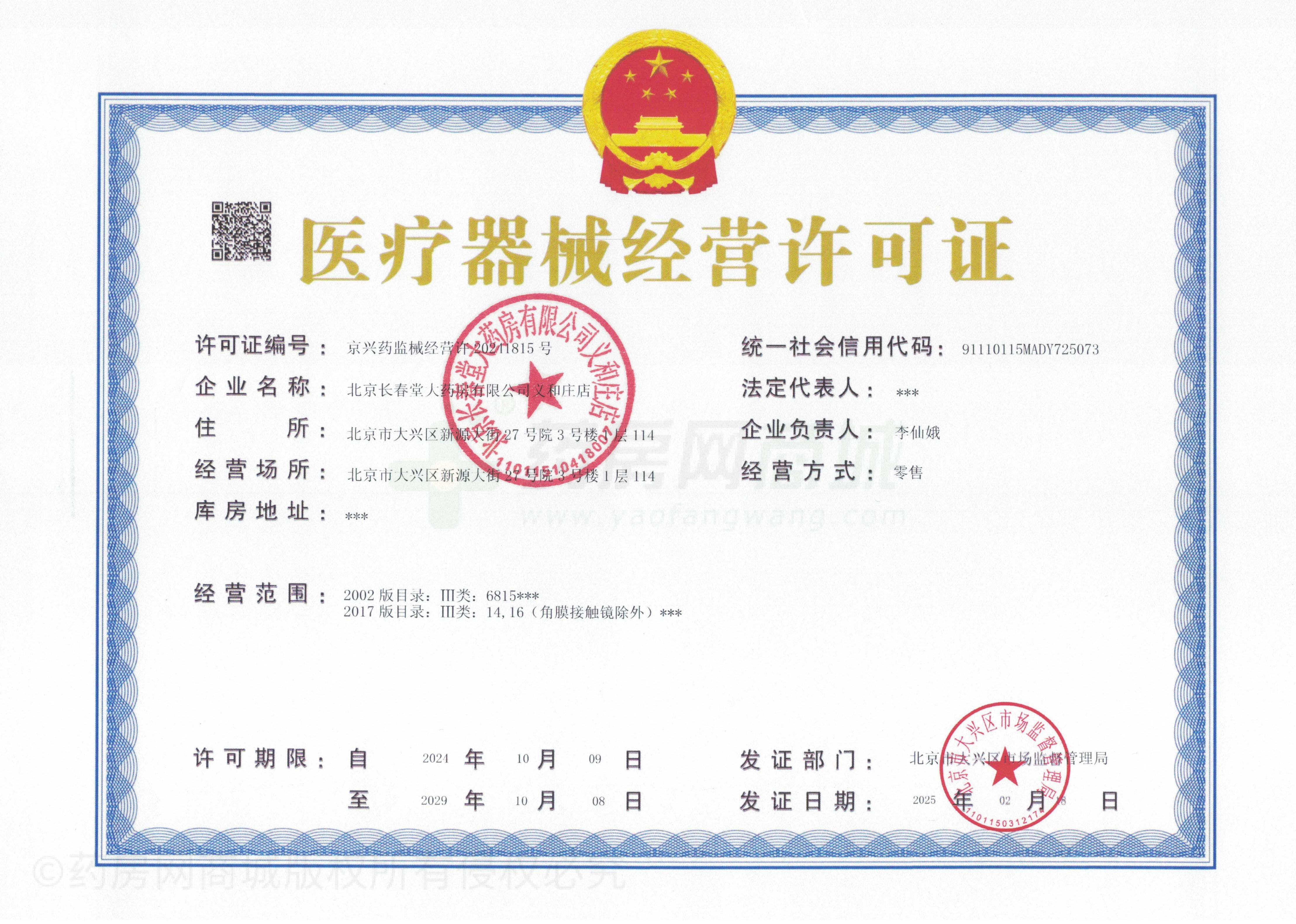 醫(yī)療器械經(jīng)營許可證