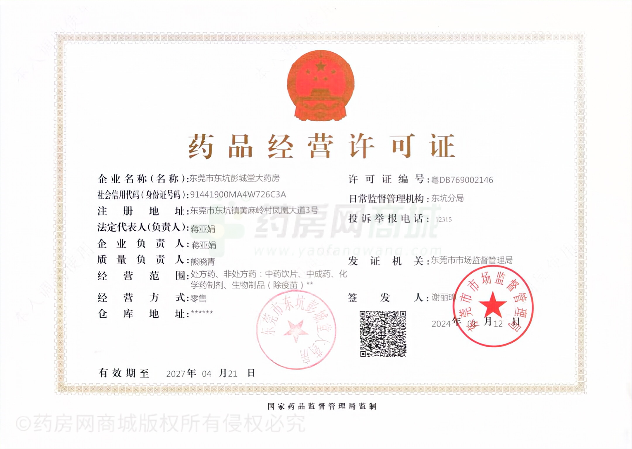 藥品經(jīng)營許可證