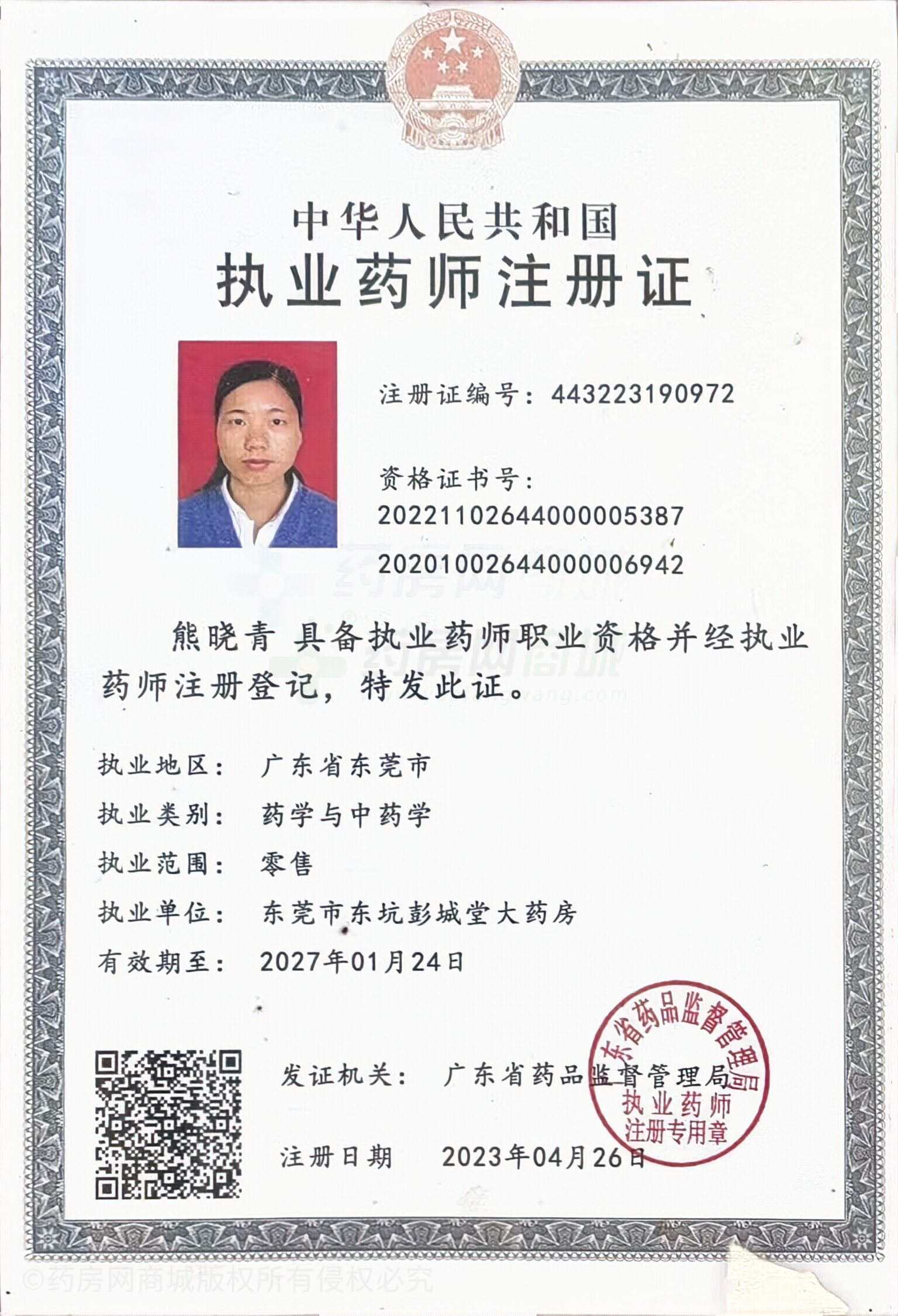 執(zhí)業(yè)藥師注冊(cè)證