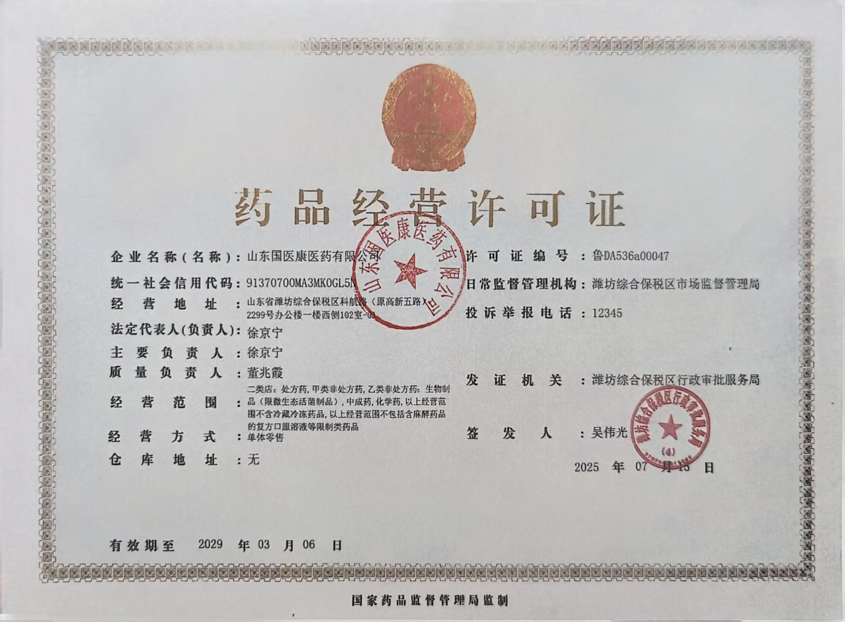 藥品經(jīng)營許可證