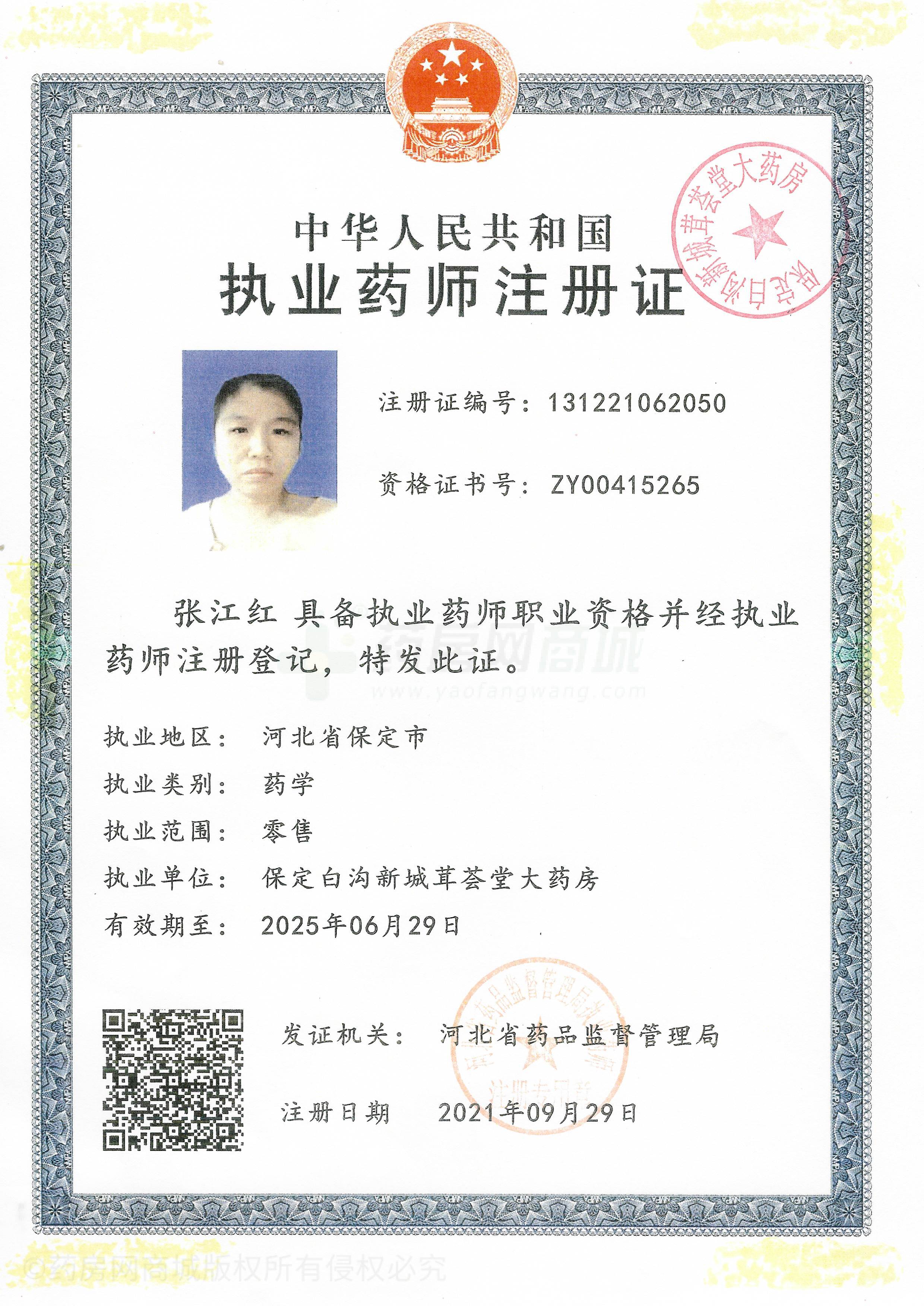 執(zhí)業(yè)藥師注冊證