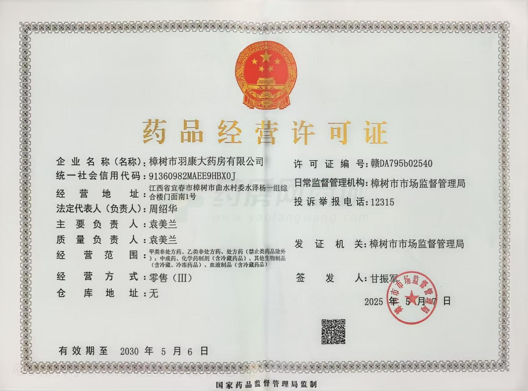 藥品經(jīng)營許可證