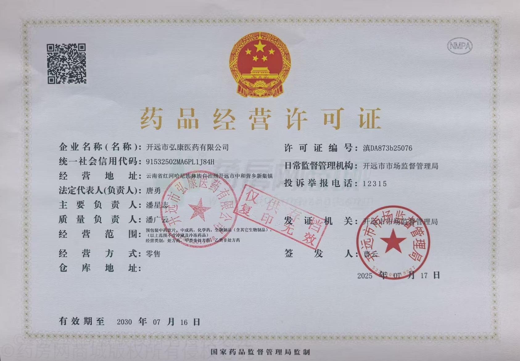 藥品經(jīng)營許可證